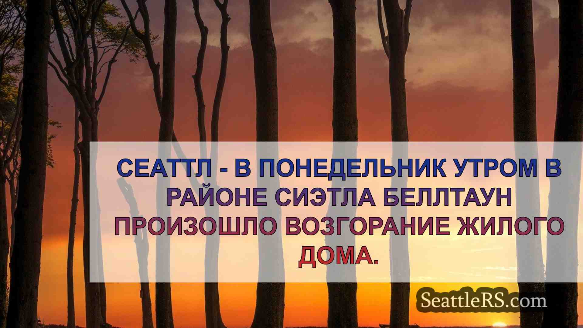 Новости Сиэтла SeattleRS