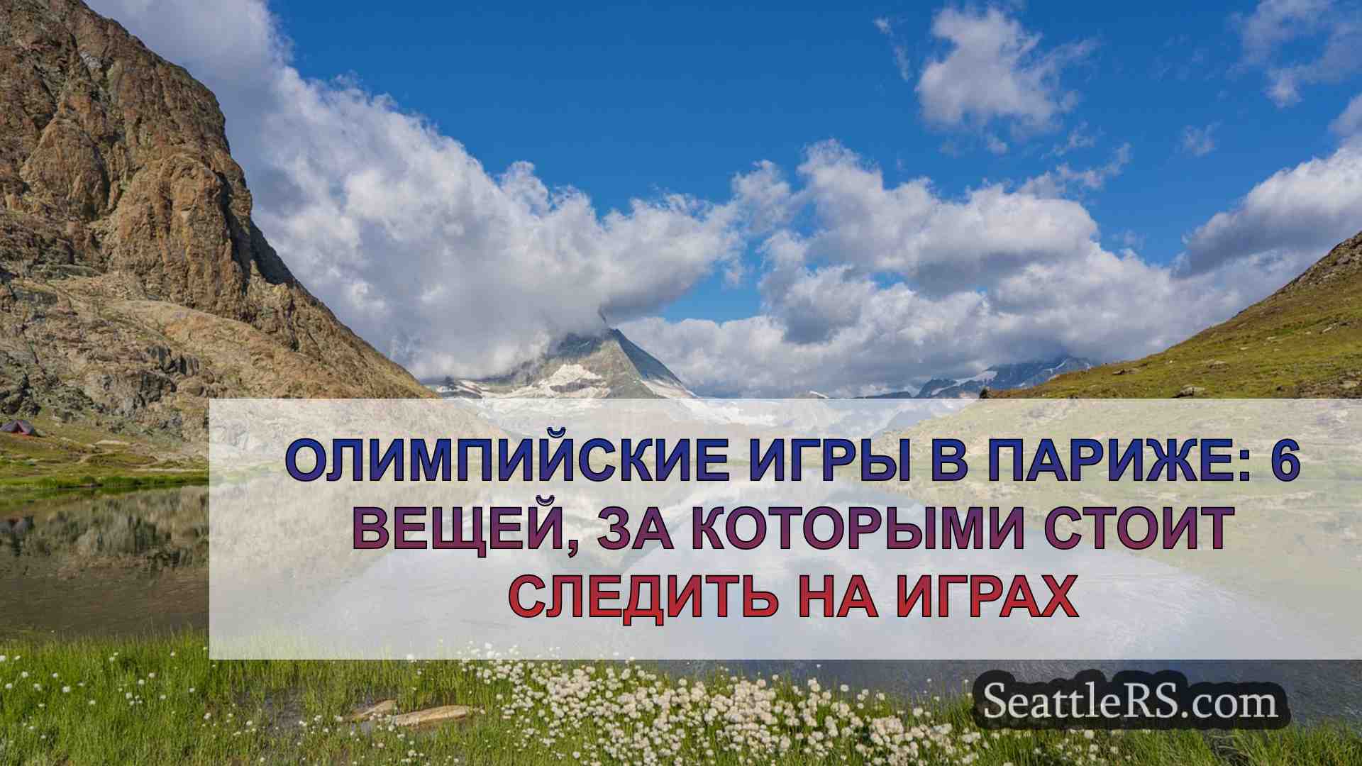 Новости Сиэтла SeattleRS