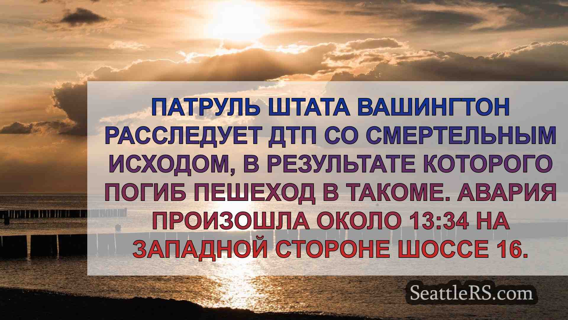 Автокатастрофа в Такоме унесла жизнь