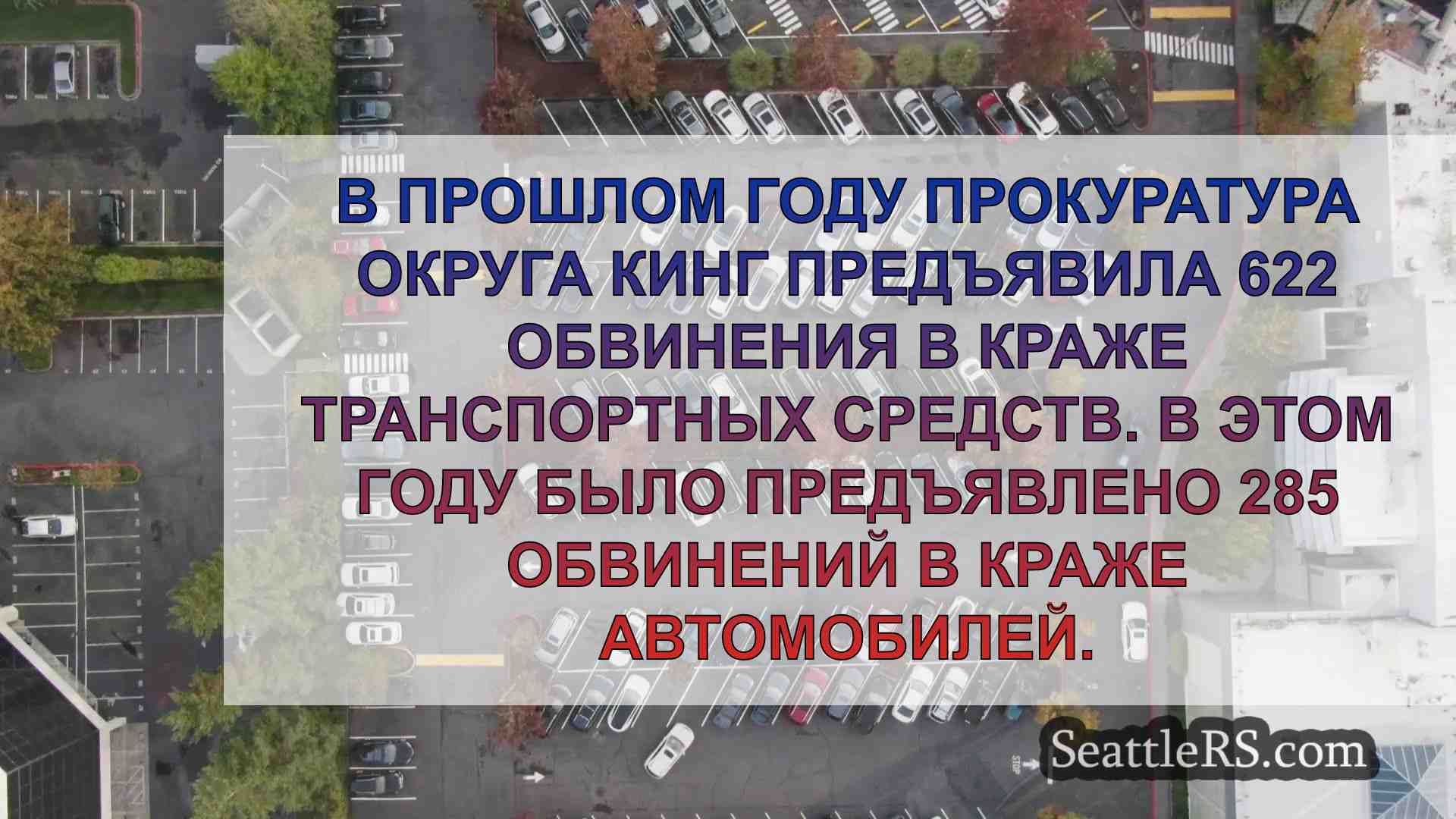 Количество краж автомобилей снижается