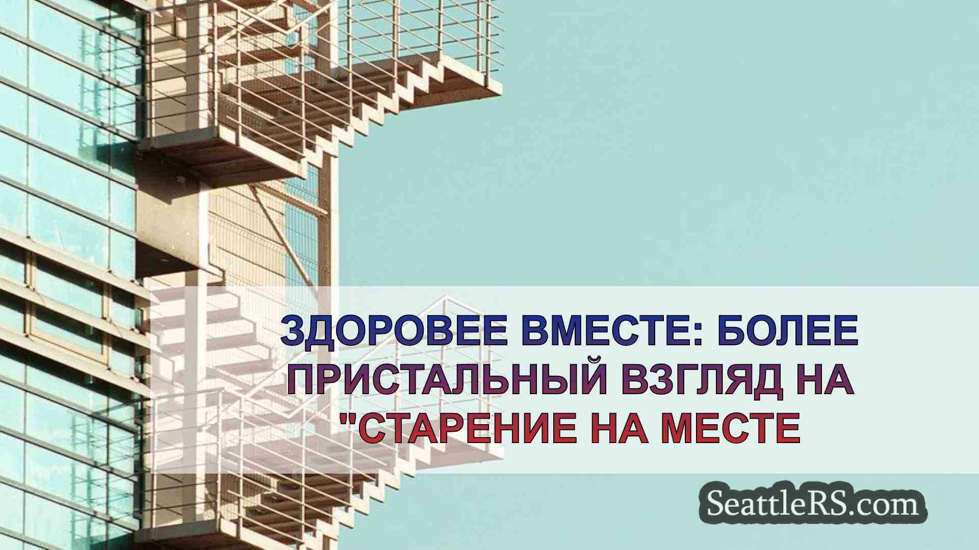 Новости Сиэтла SeattleRS