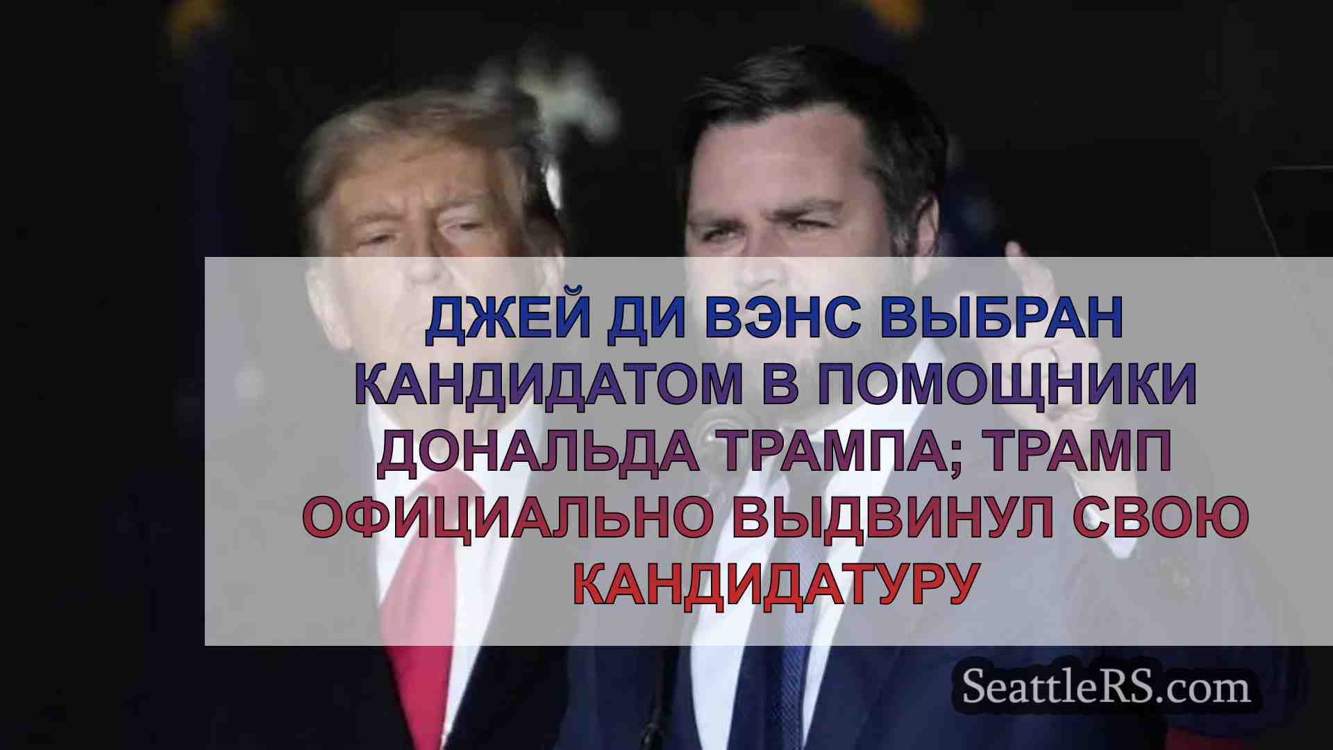 Джей Ди Вэнс выбран кандидатом в