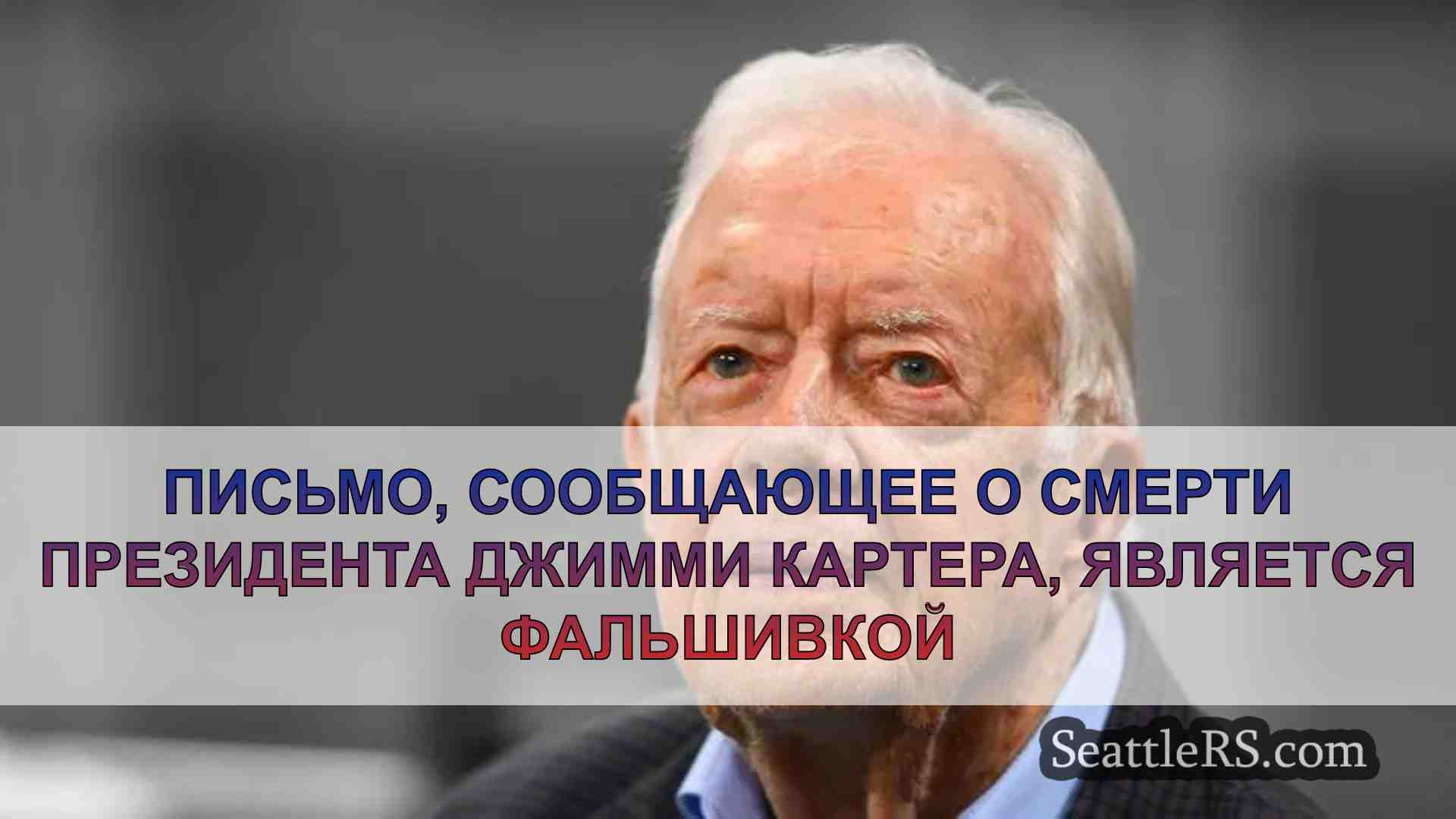 Письмо, сообщающее о смерти президента