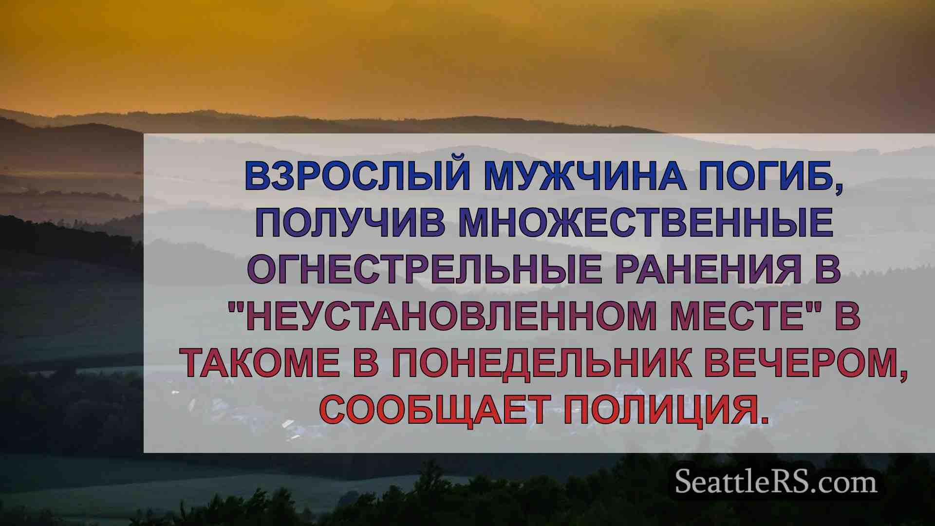 Новости Сиэтла SeattleRS