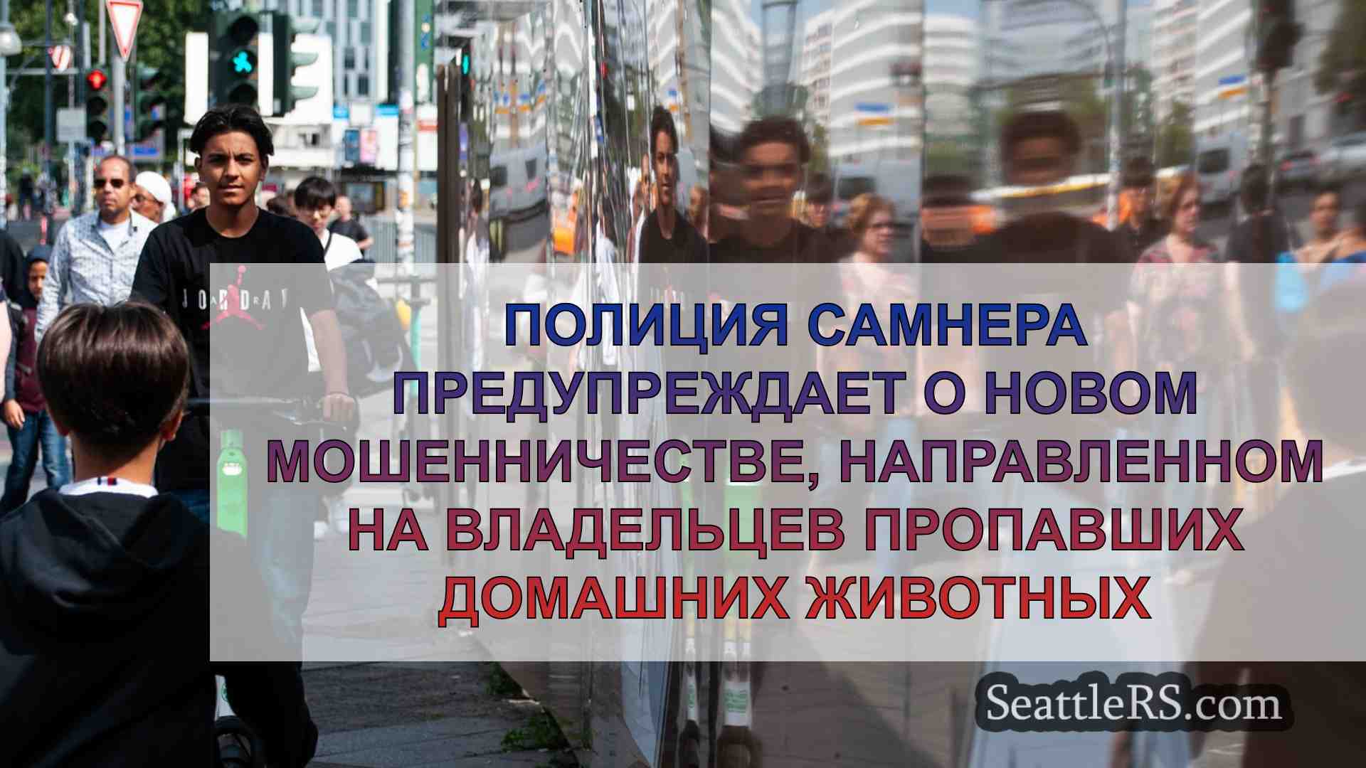 Новости Сиэтла SeattleRS