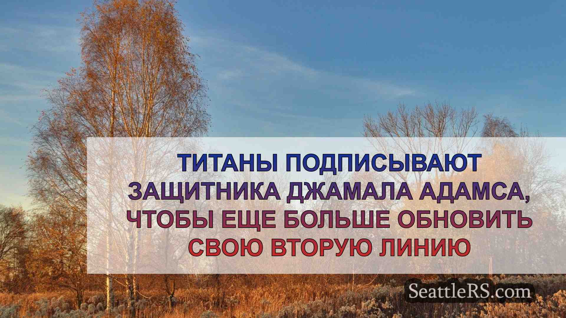 Новости Сиэтла SeattleRS