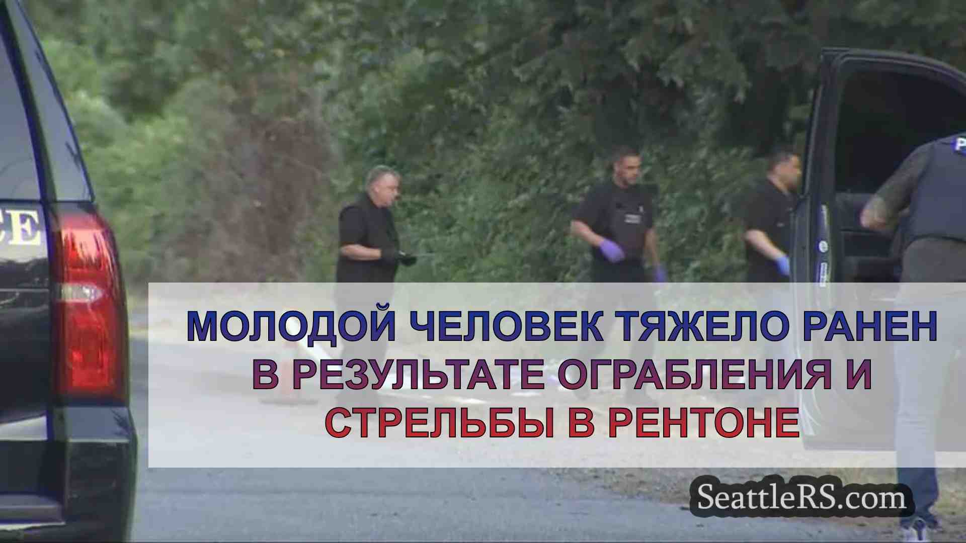 Молодой человек тяжело ранен в