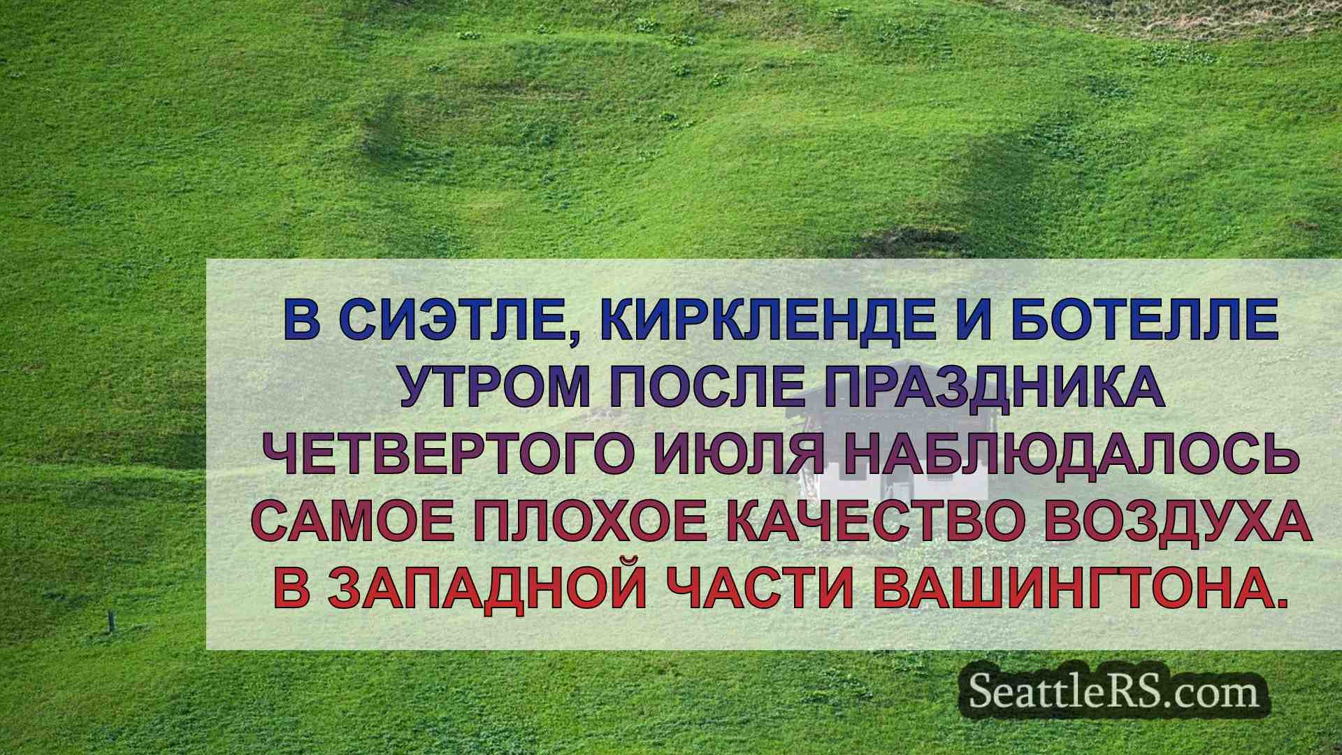 Новости Сиэтла SeattleRS