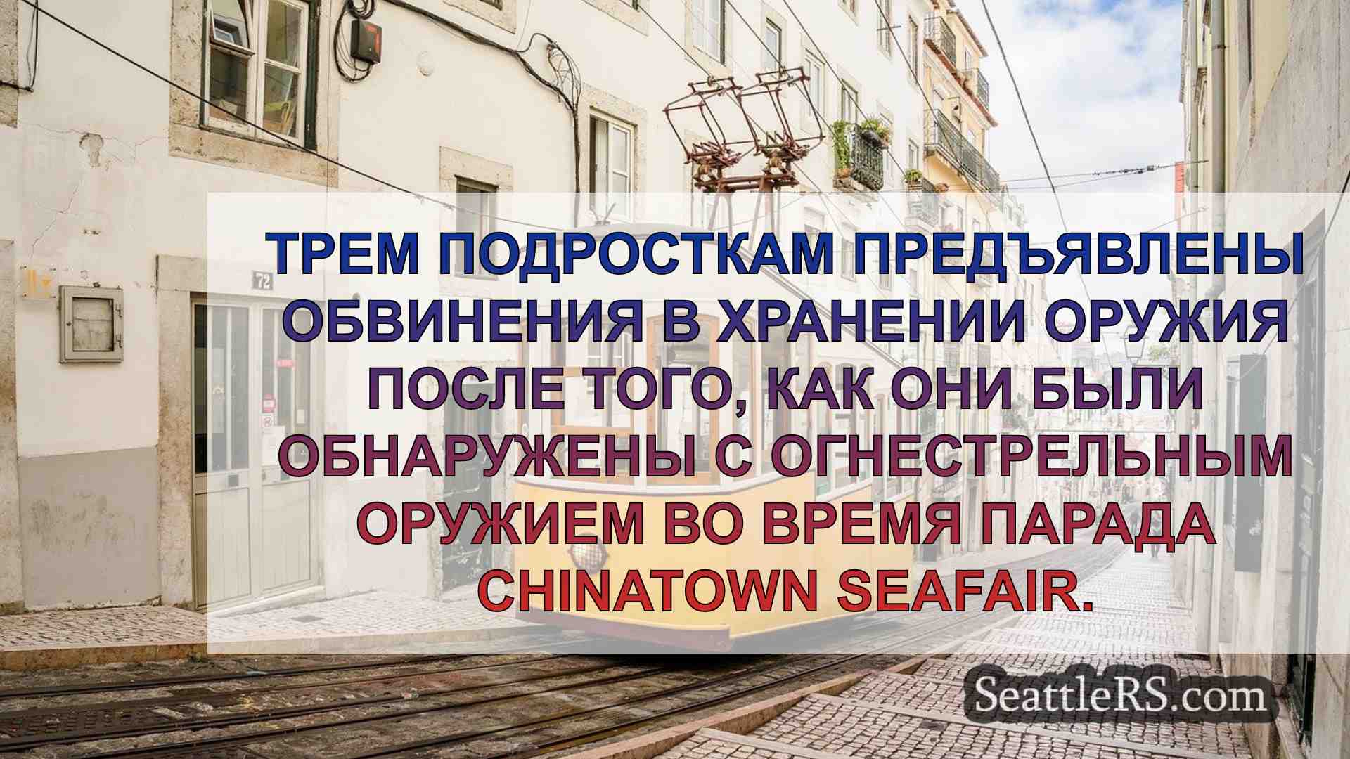 Новости Сиэтла SeattleRS