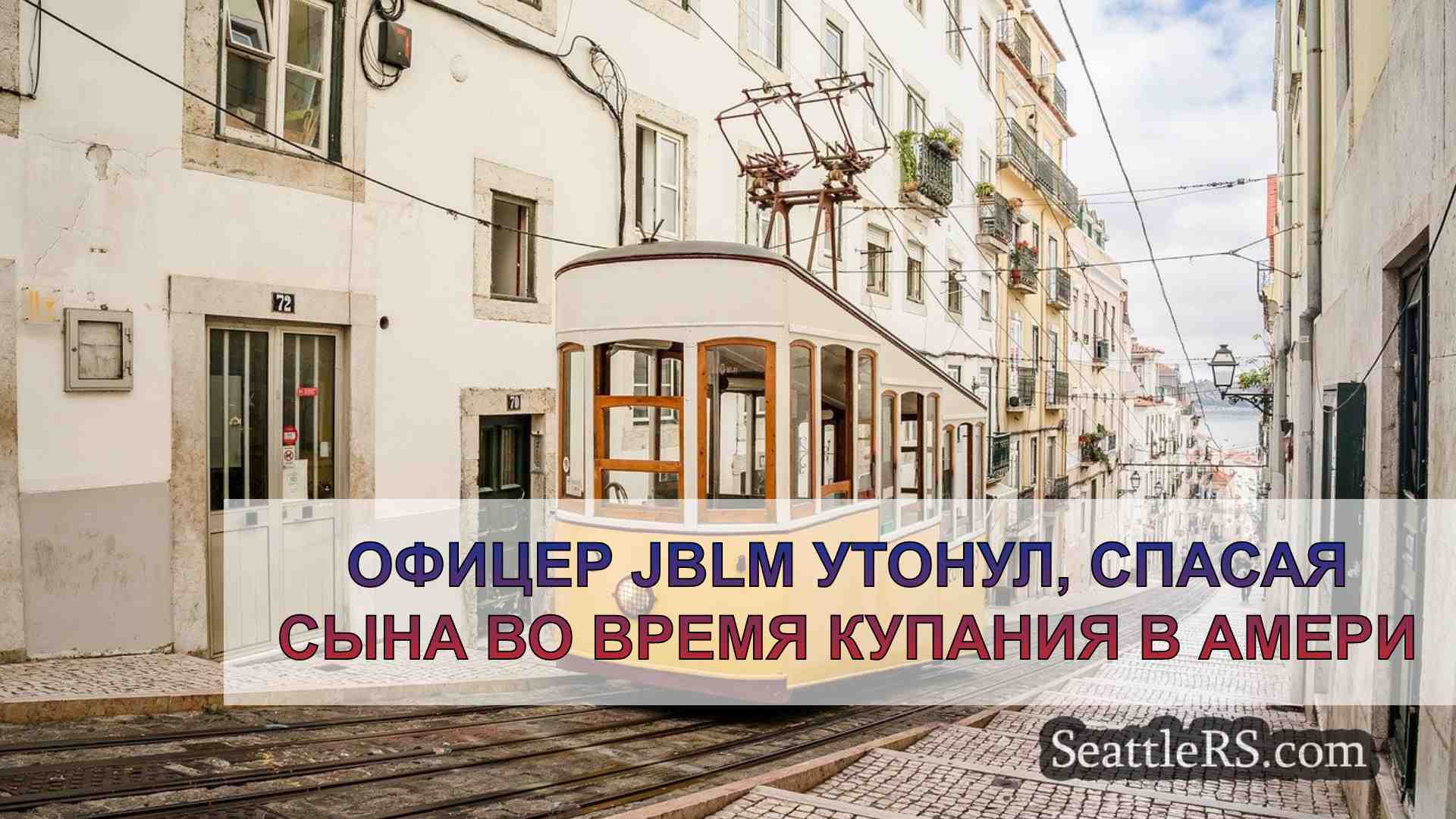 Новости Сиэтла SeattleRS