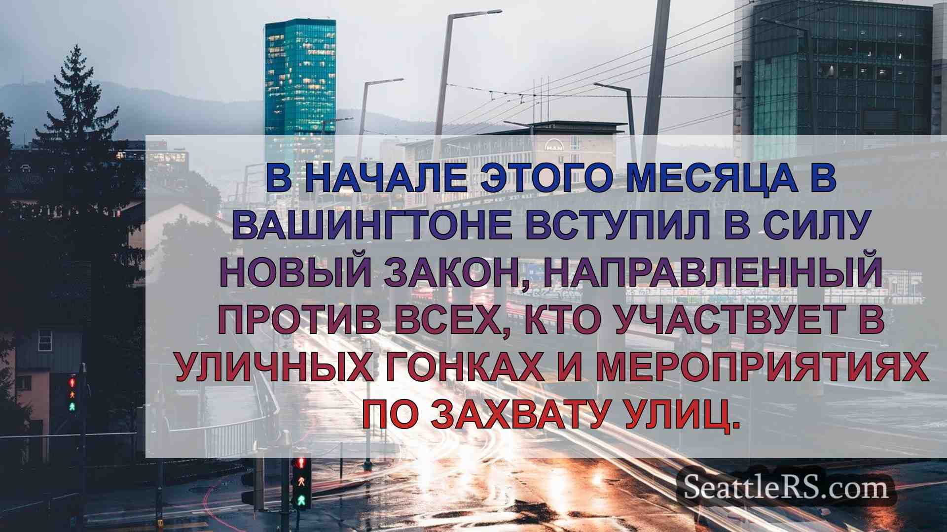 Городской совет Сиэтла проголосует за