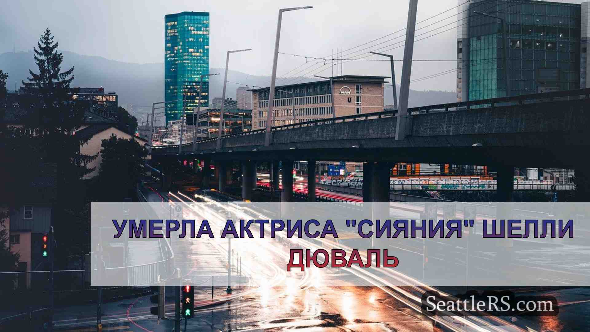 Новости Сиэтла SeattleRS