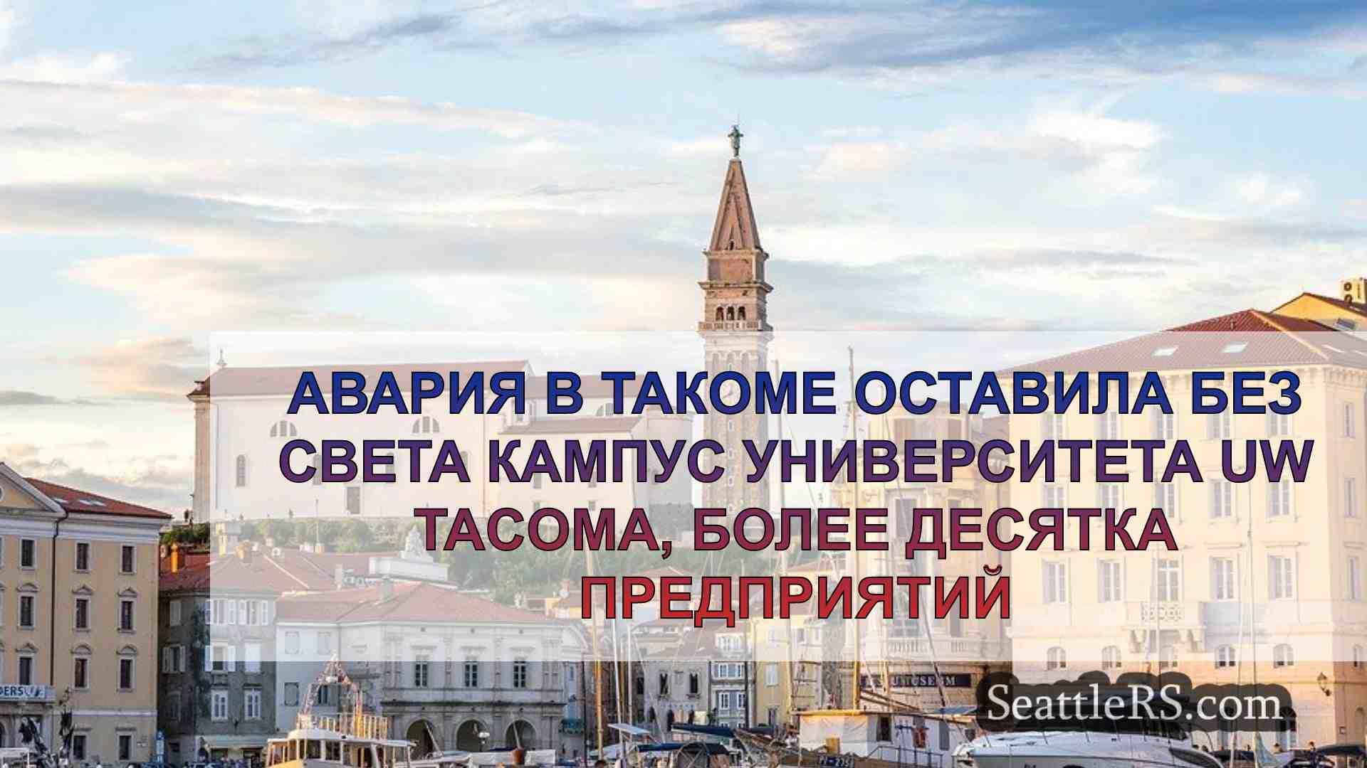 Новости Сиэтла SeattleRS