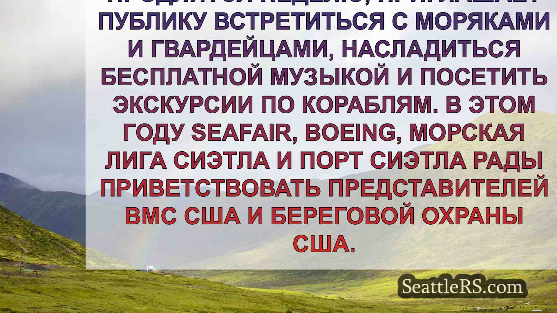 Новости Сиэтла SeattleRS