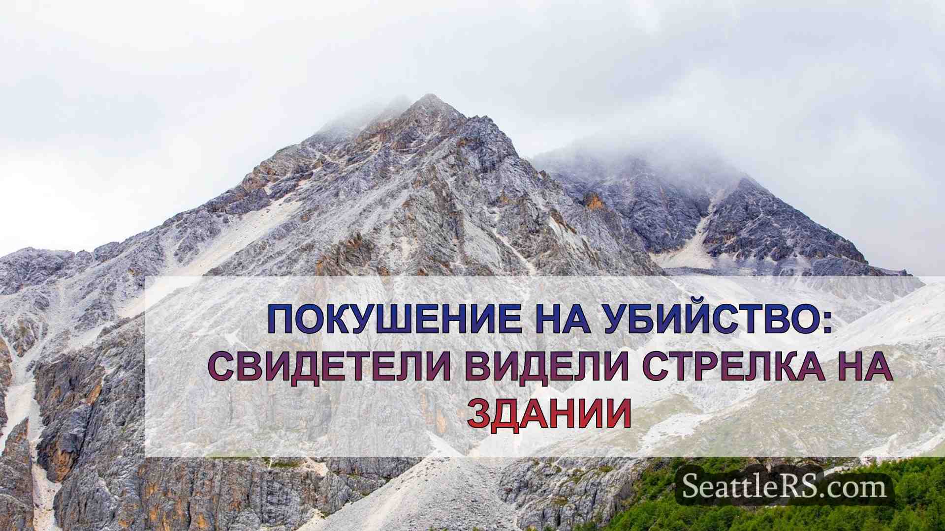 Новости Сиэтла SeattleRS