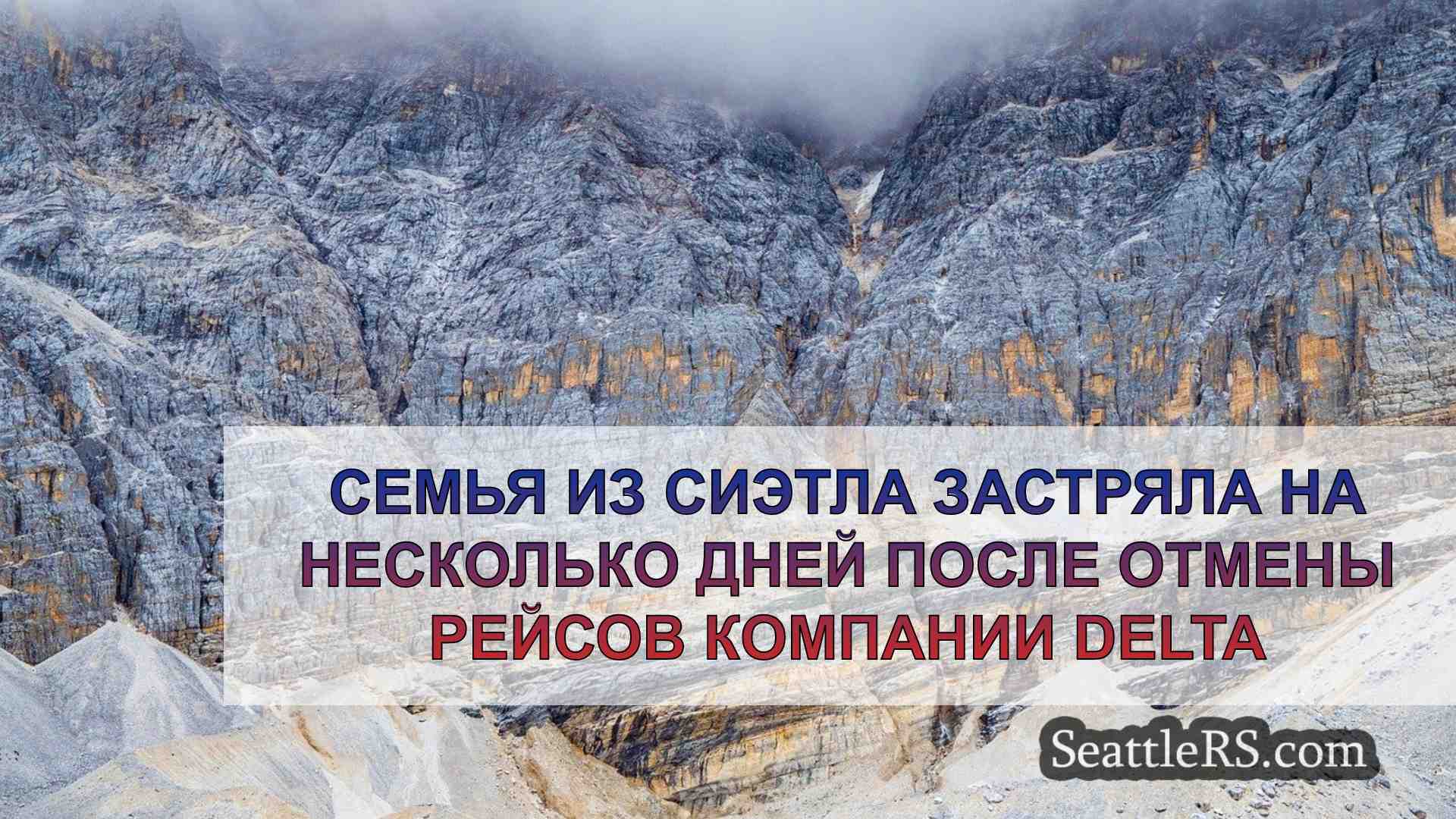Семья из Сиэтла застряла на несколько