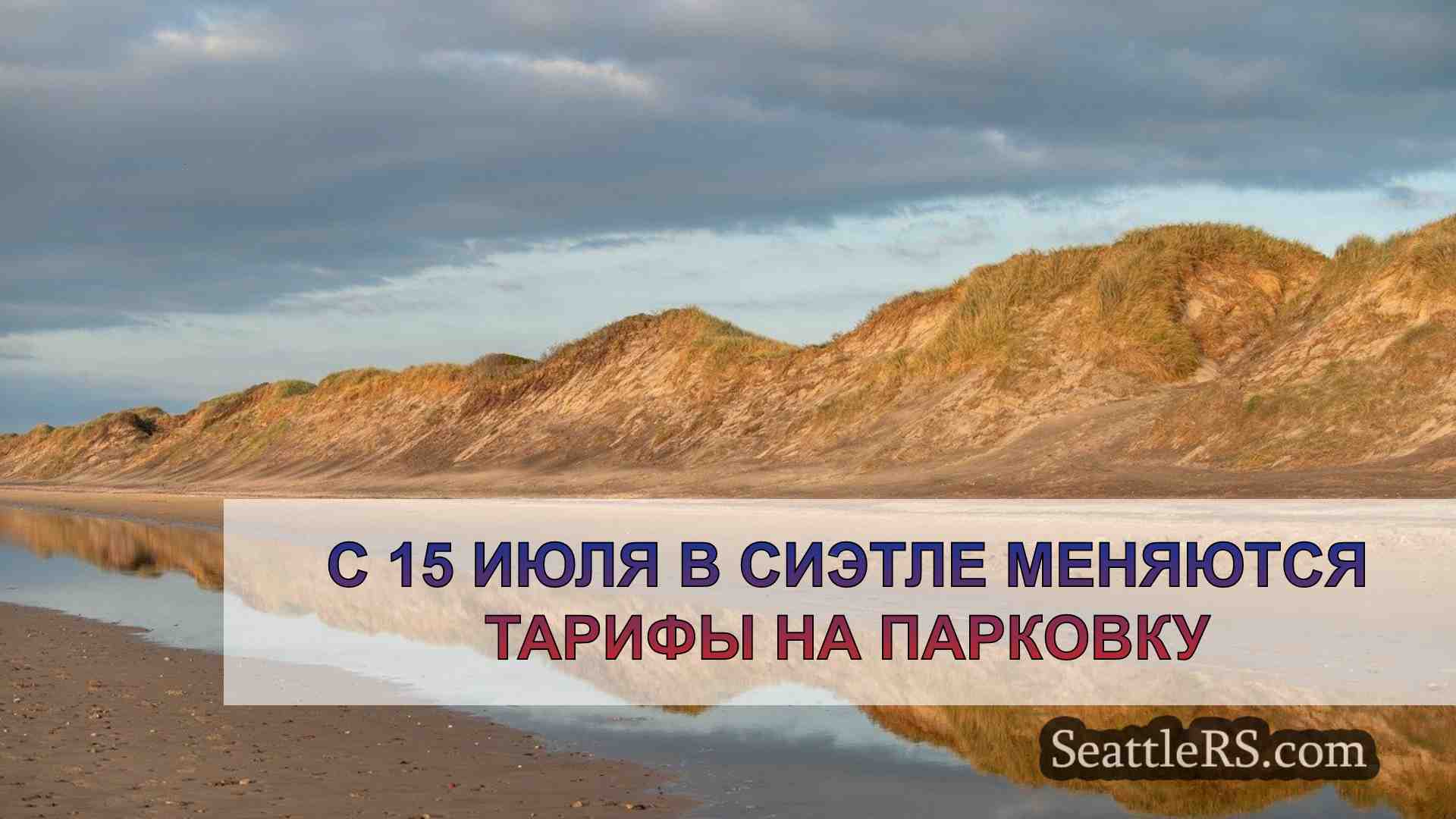 Новости Сиэтла SeattleRS