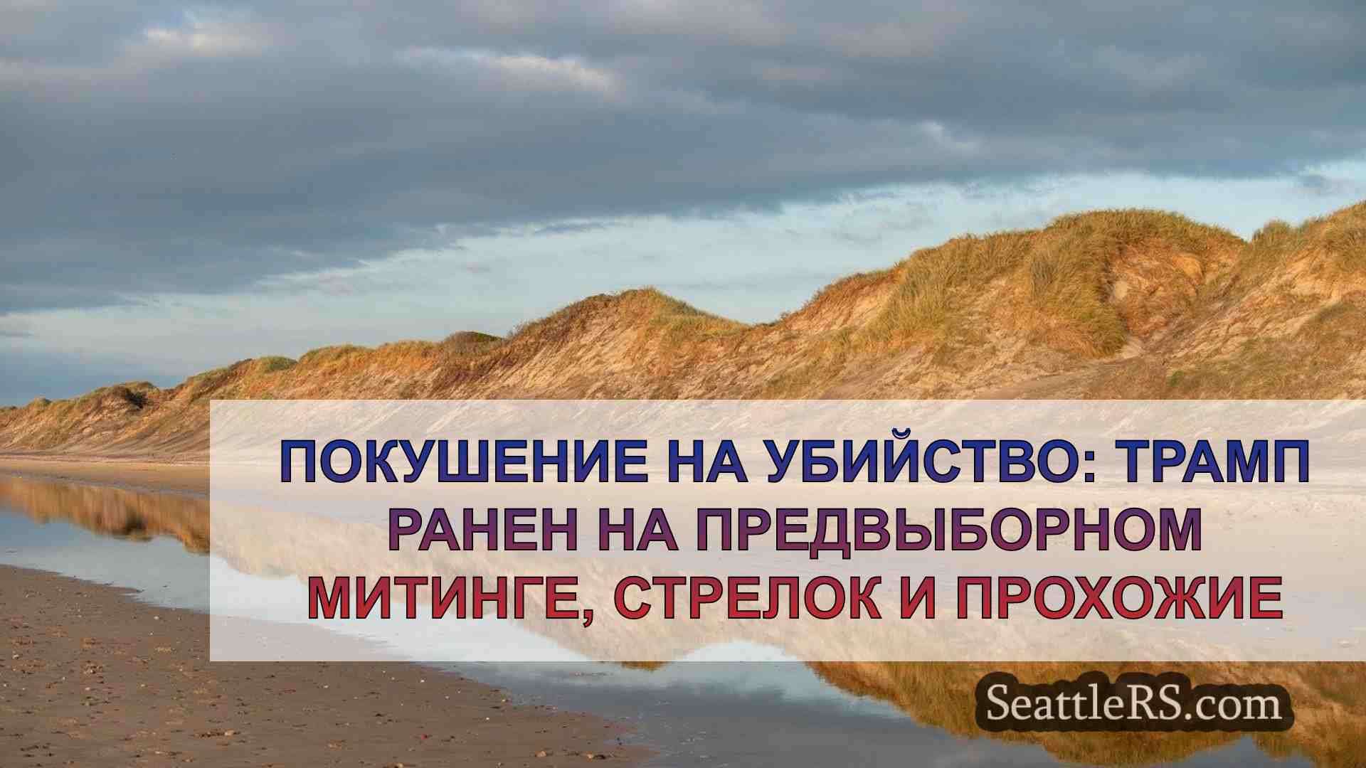 Новости Сиэтла SeattleRS