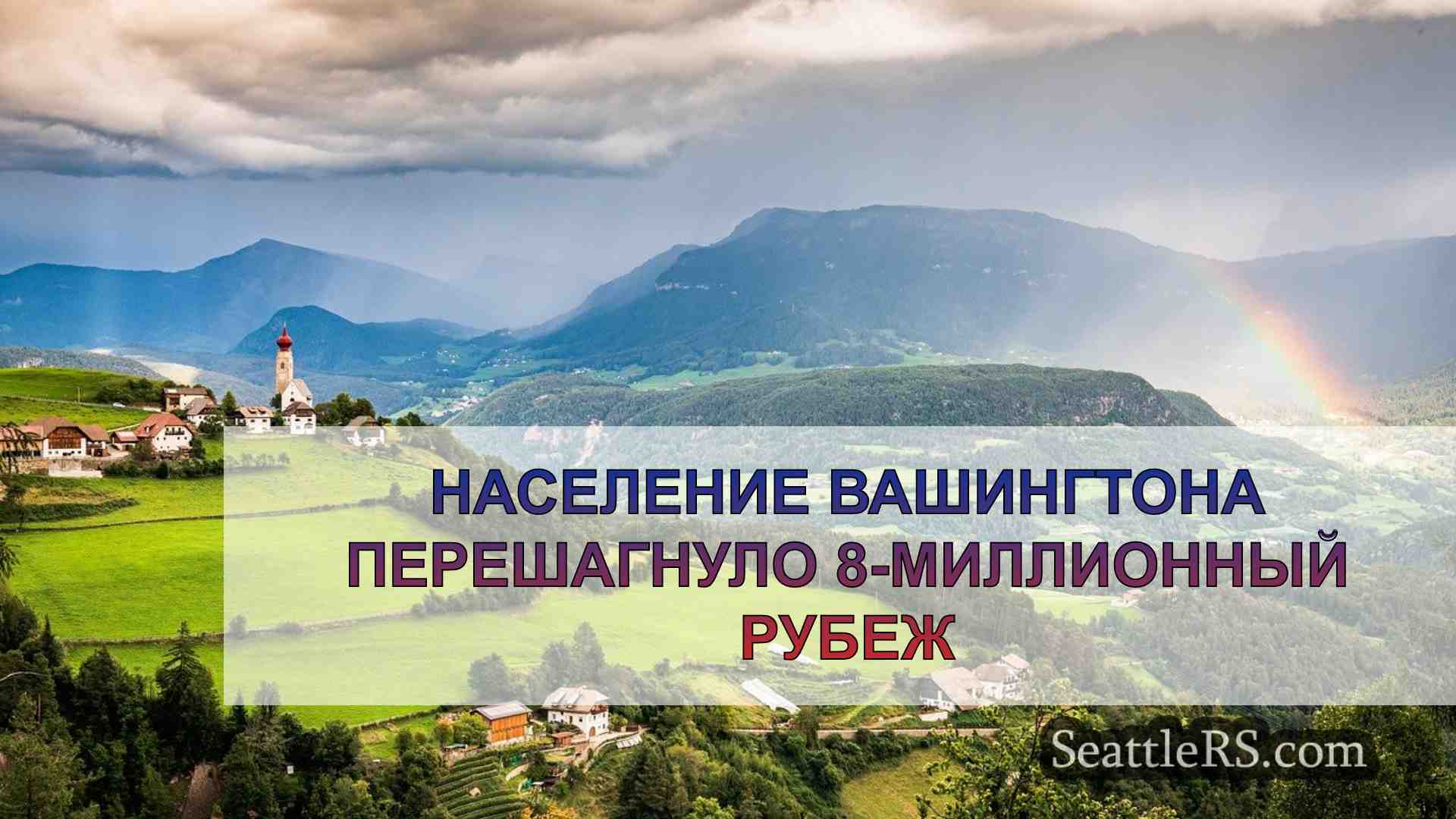 Новости Сиэтла SeattleRS