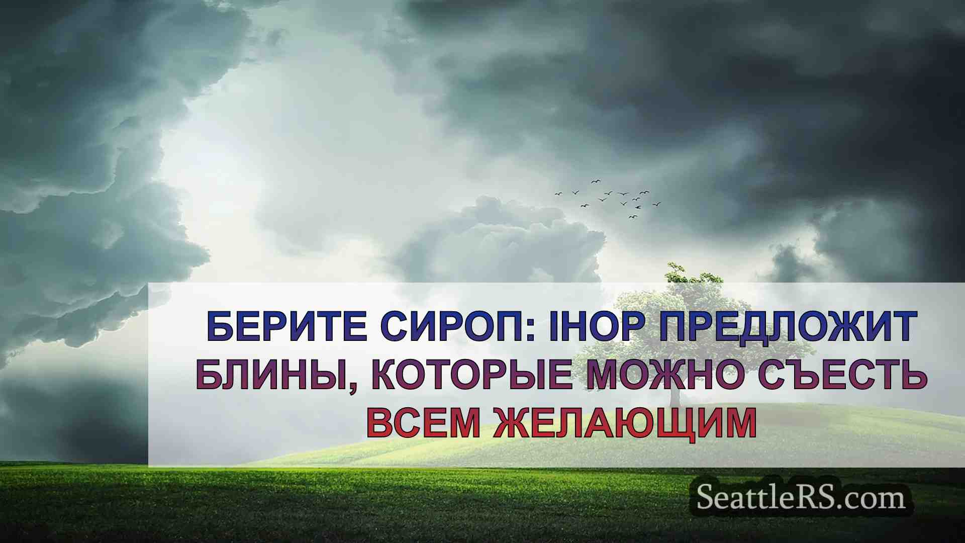 Новости Сиэтла SeattleRS