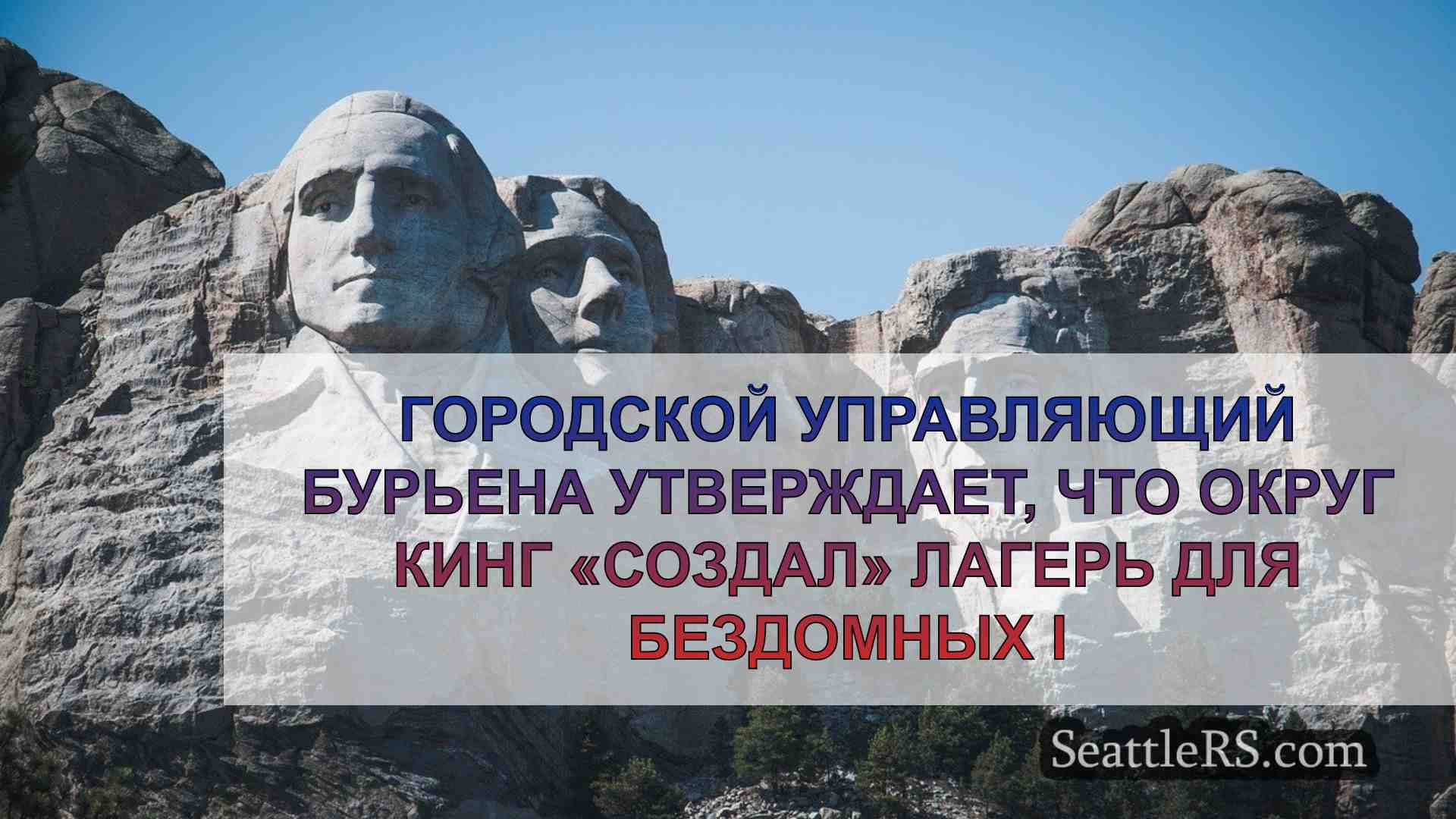 Новости Сиэтла SeattleRS