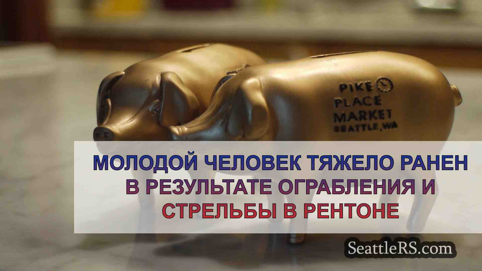 Новости Сиэтла SeattleRS