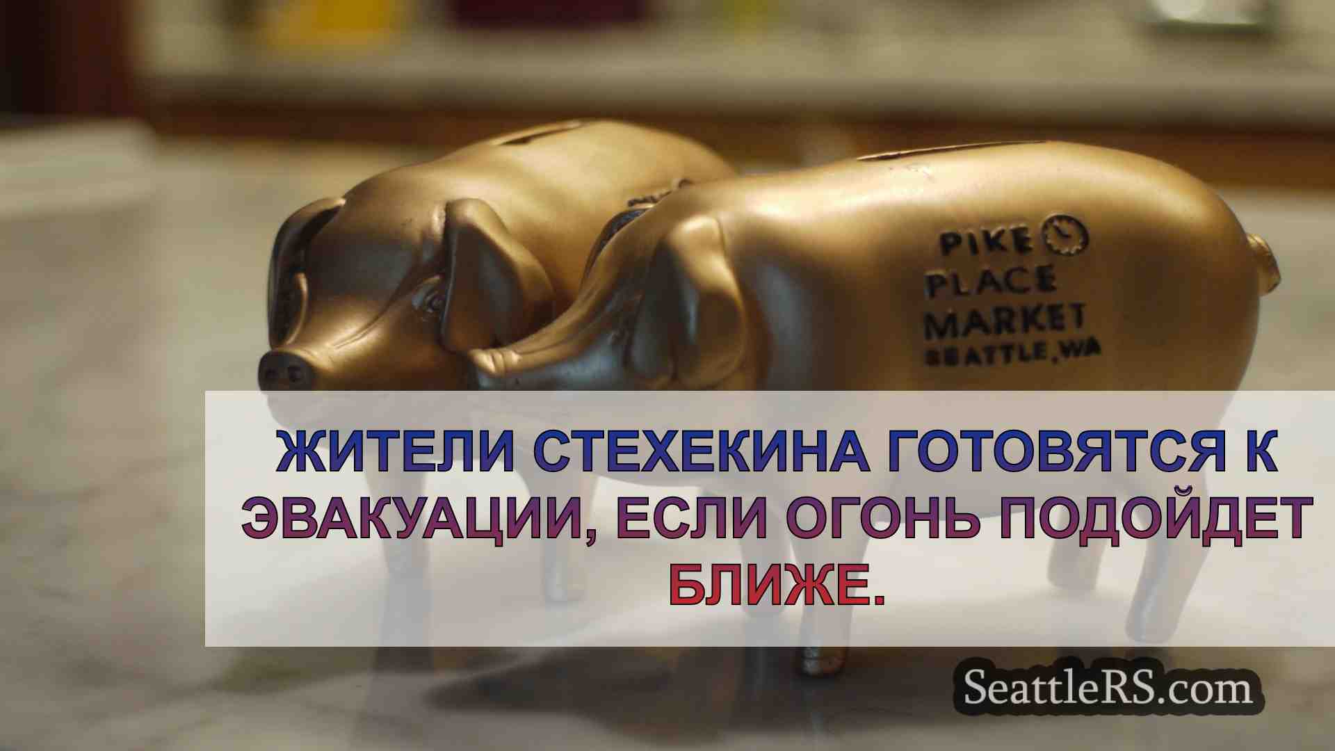 Новости Сиэтла SeattleRS