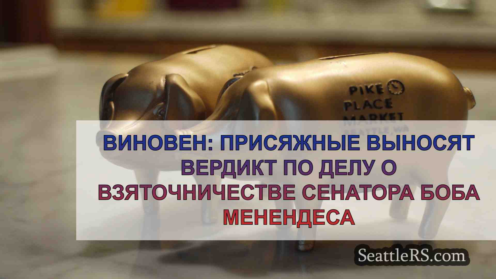 Новости Сиэтла SeattleRS