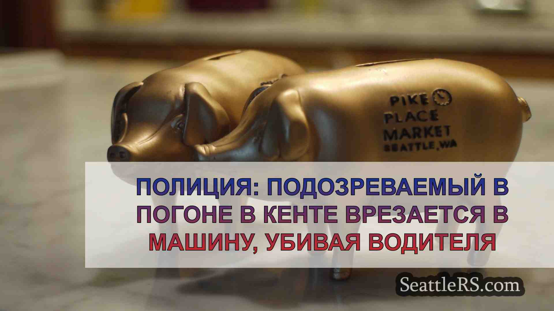 Новости Сиэтла SeattleRS