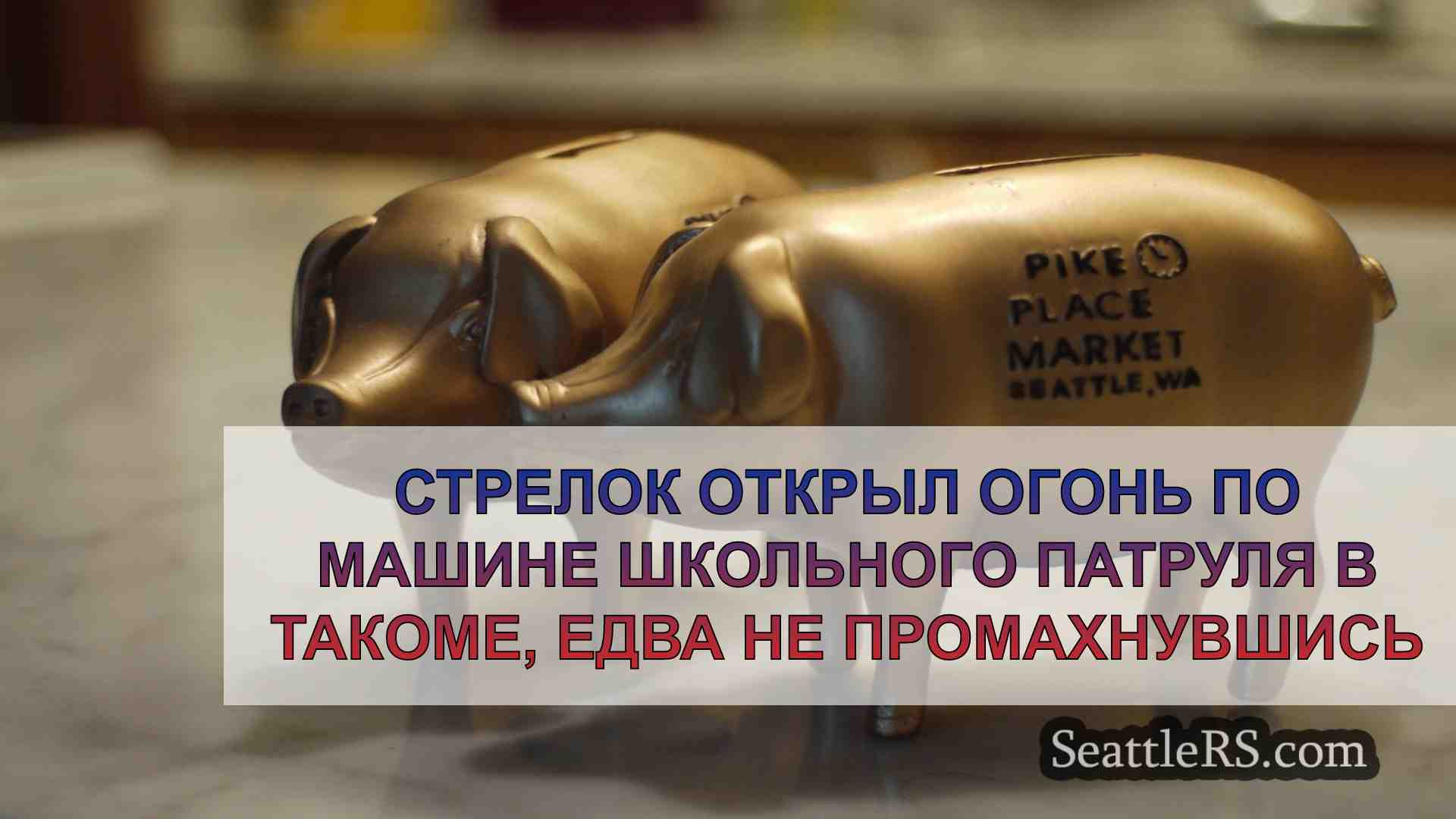 Новости Сиэтла SeattleRS
