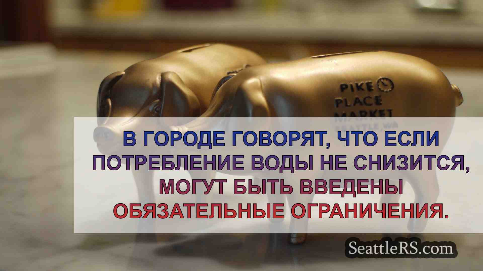 Новости Сиэтла SeattleRS