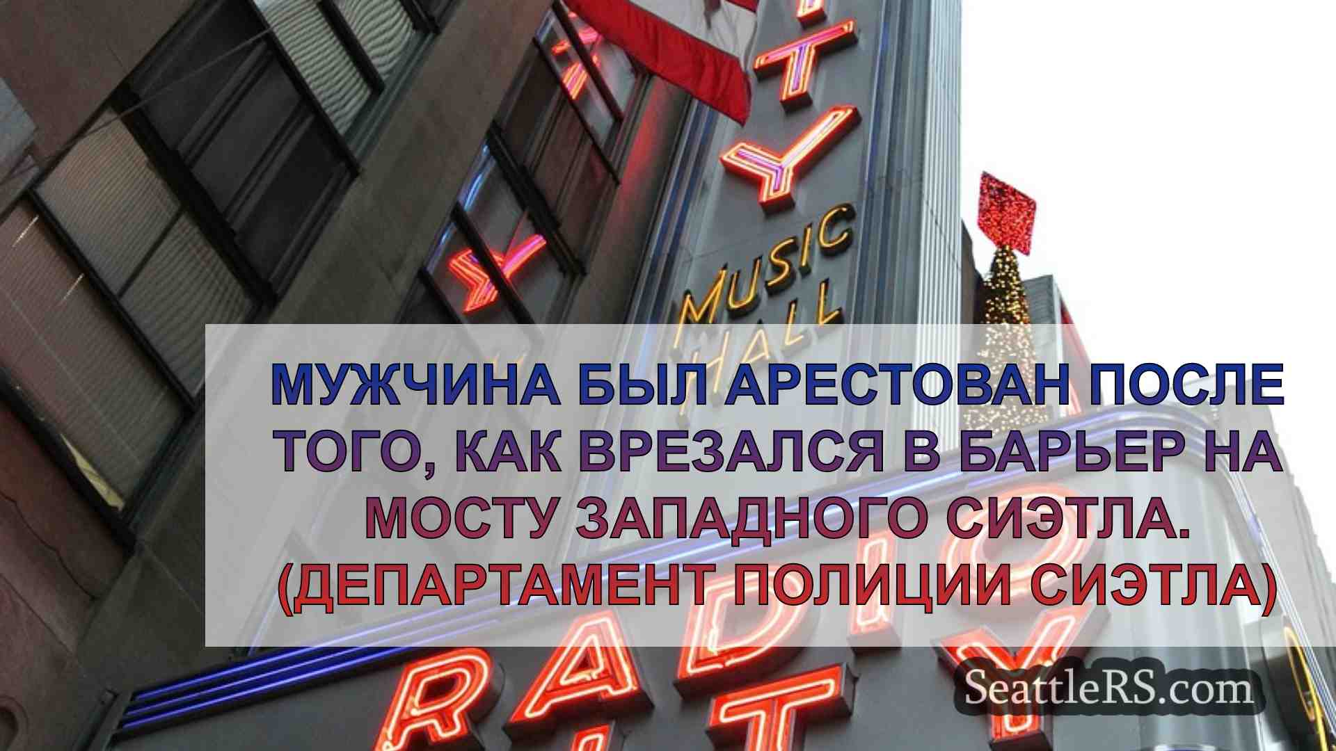 Новости Сиэтла SeattleRS