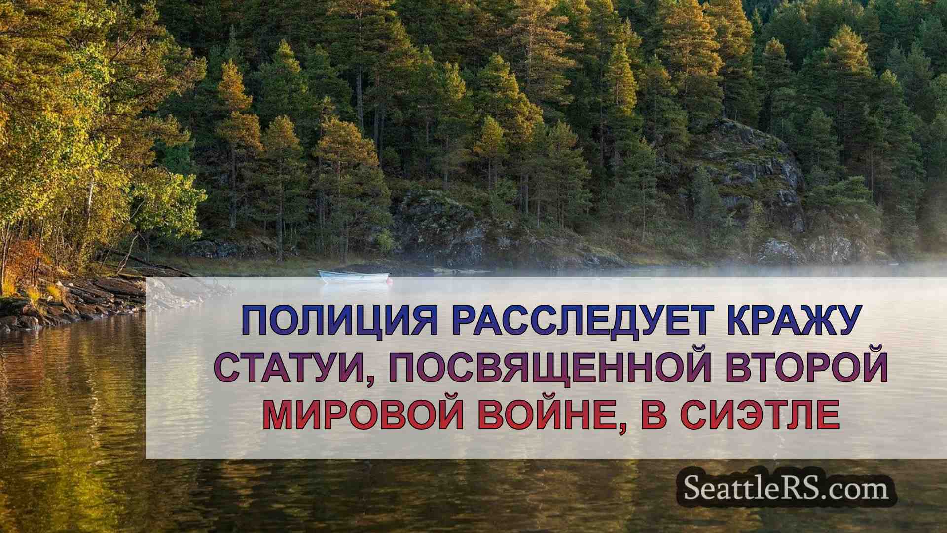 Новости Сиэтла SeattleRS