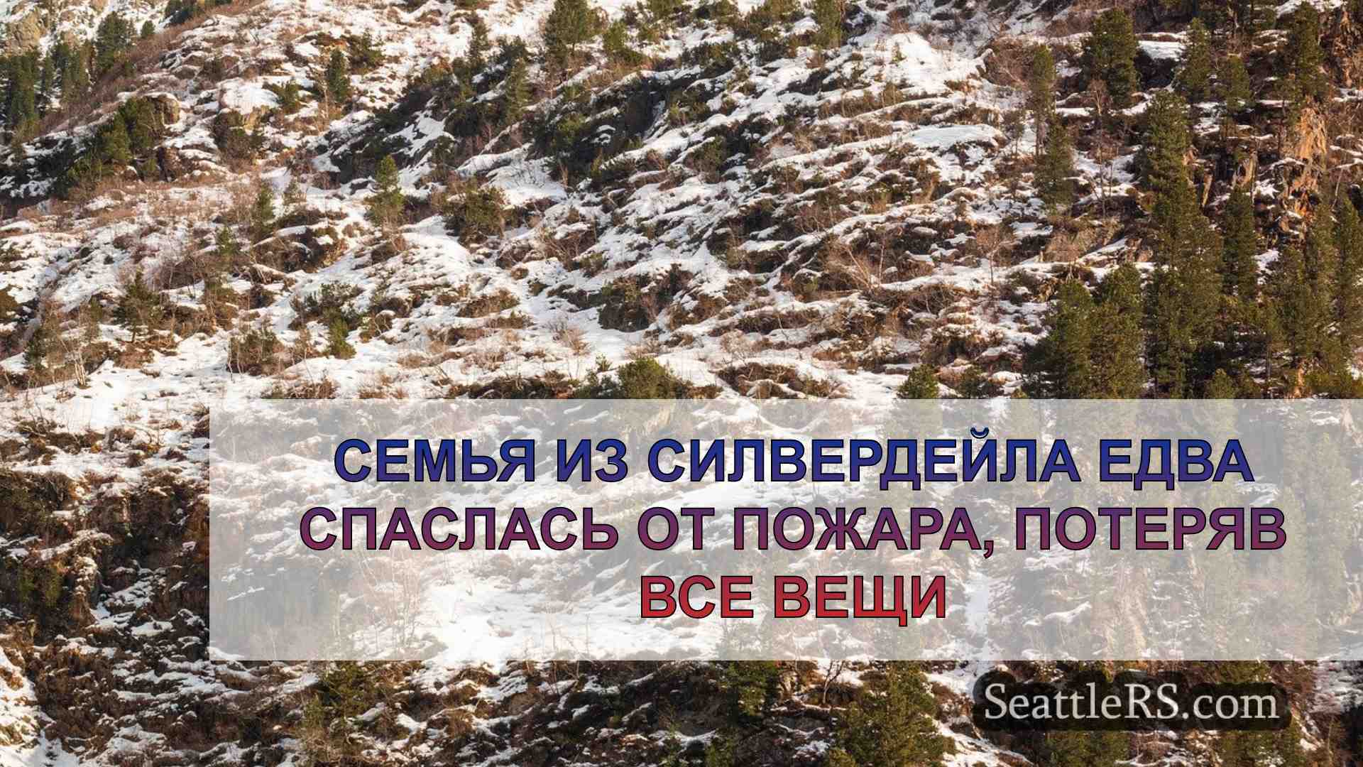 Новости Сиэтла SeattleRS