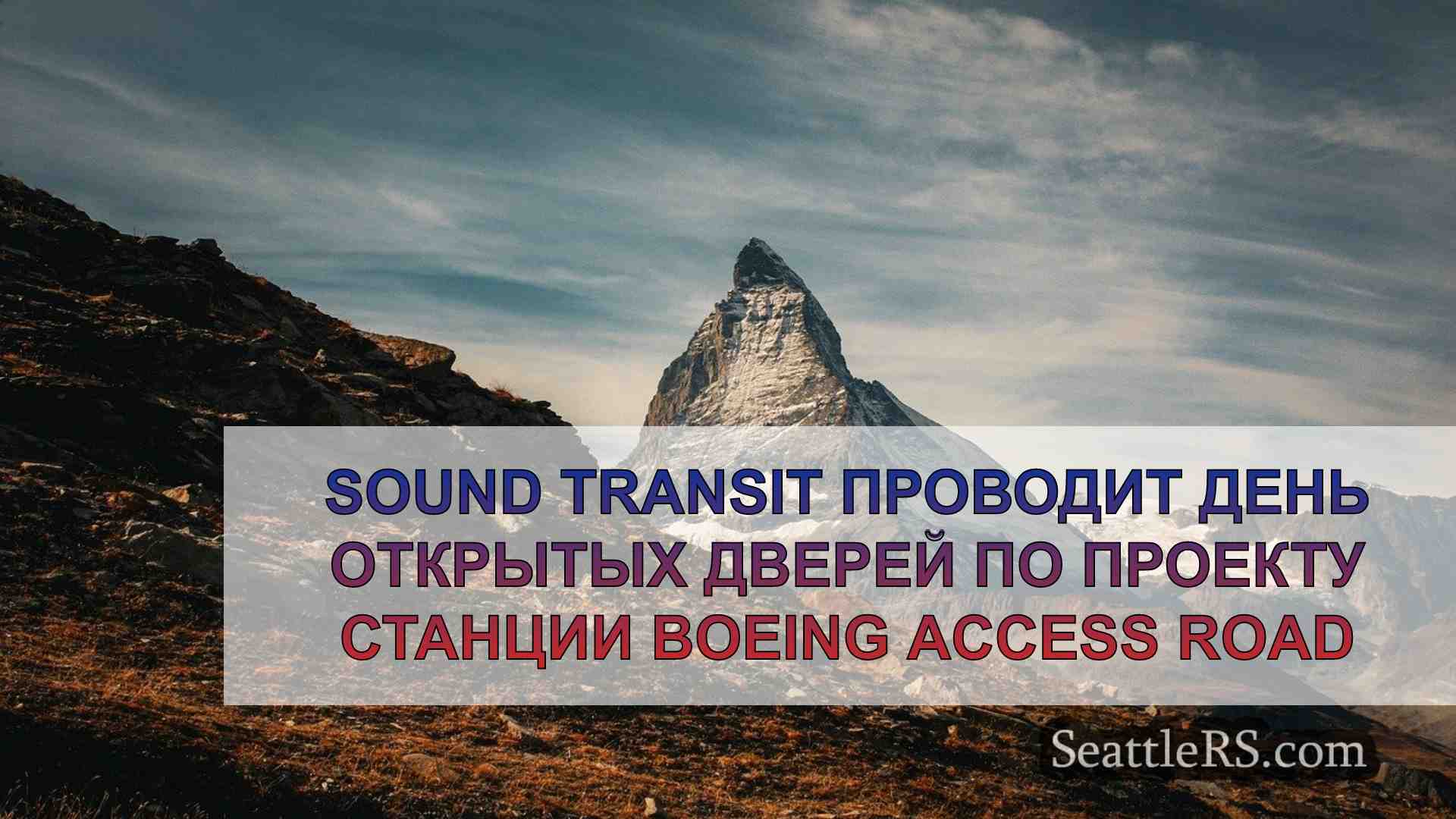 Sound Transit проводит день открытых