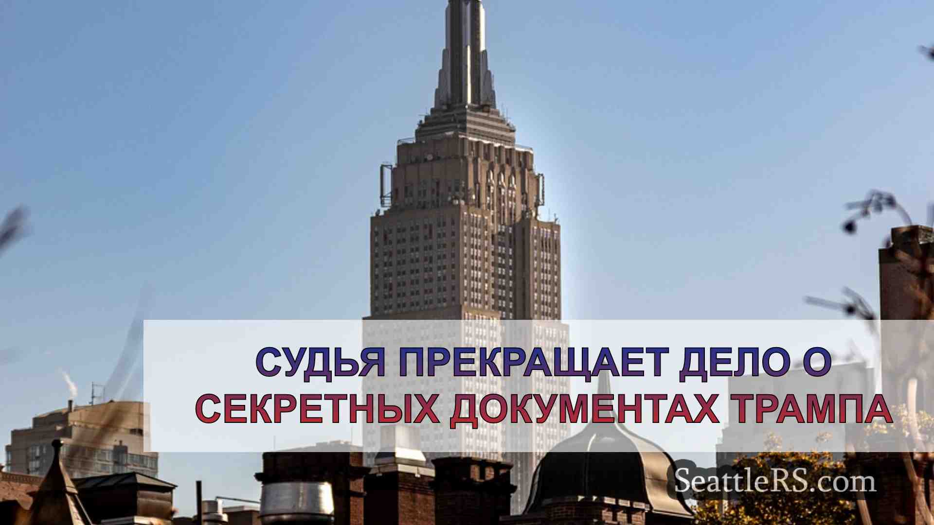 Новости Сиэтла SeattleRS
