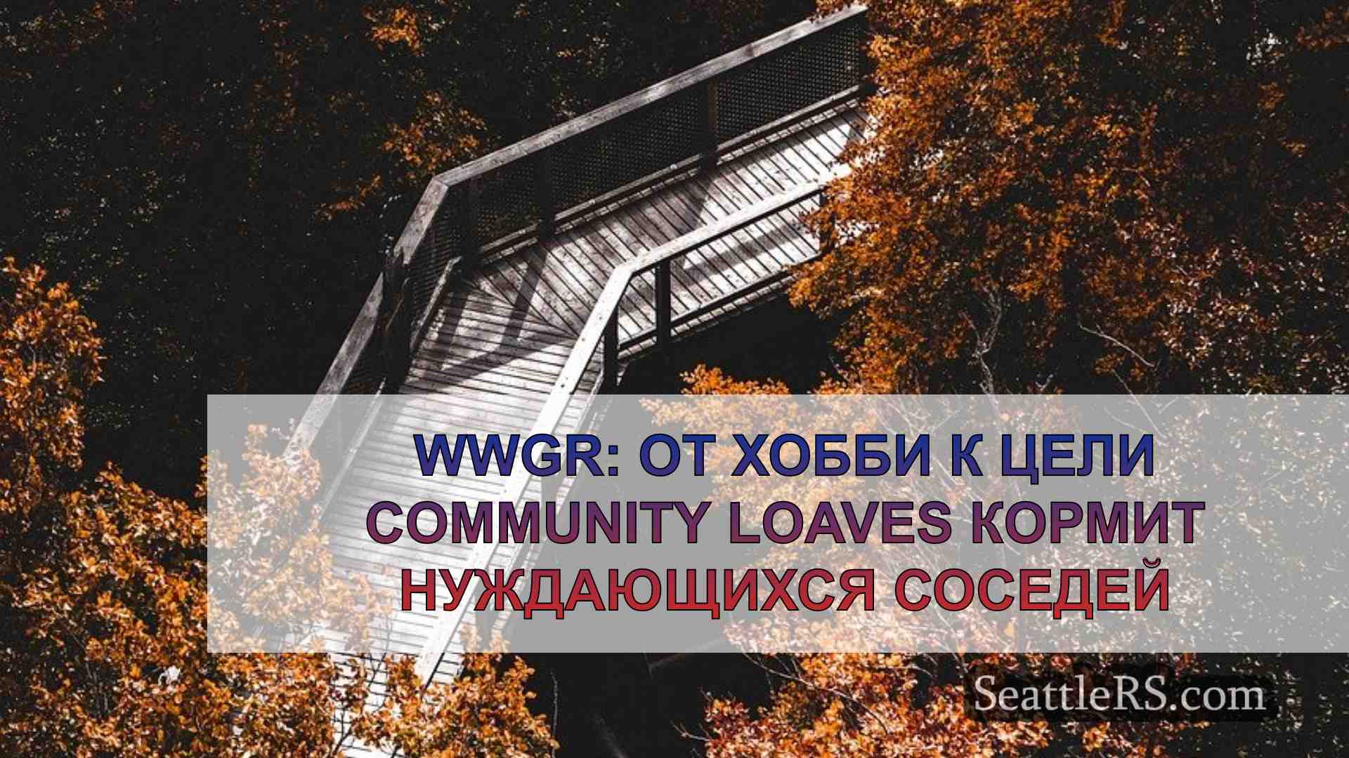 Новости Сиэтла SeattleRS
