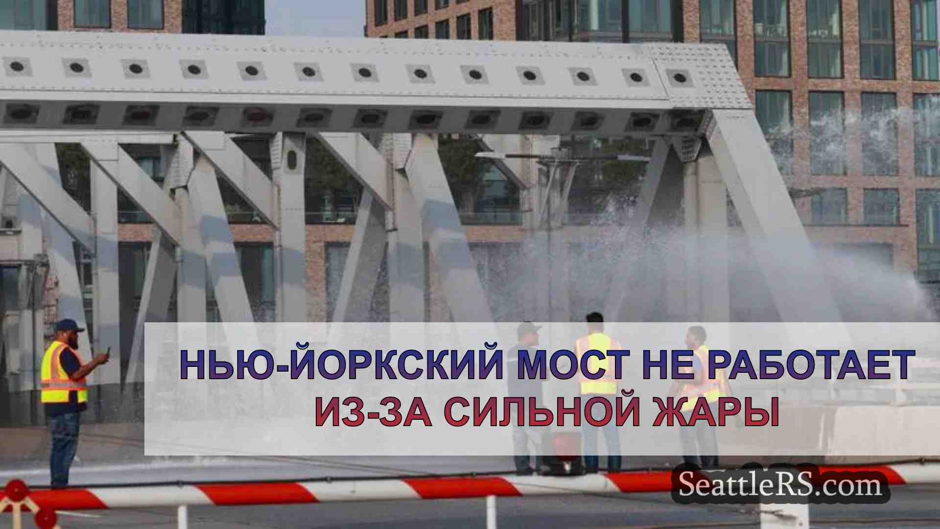 Нью-йоркский мост не работает из-за