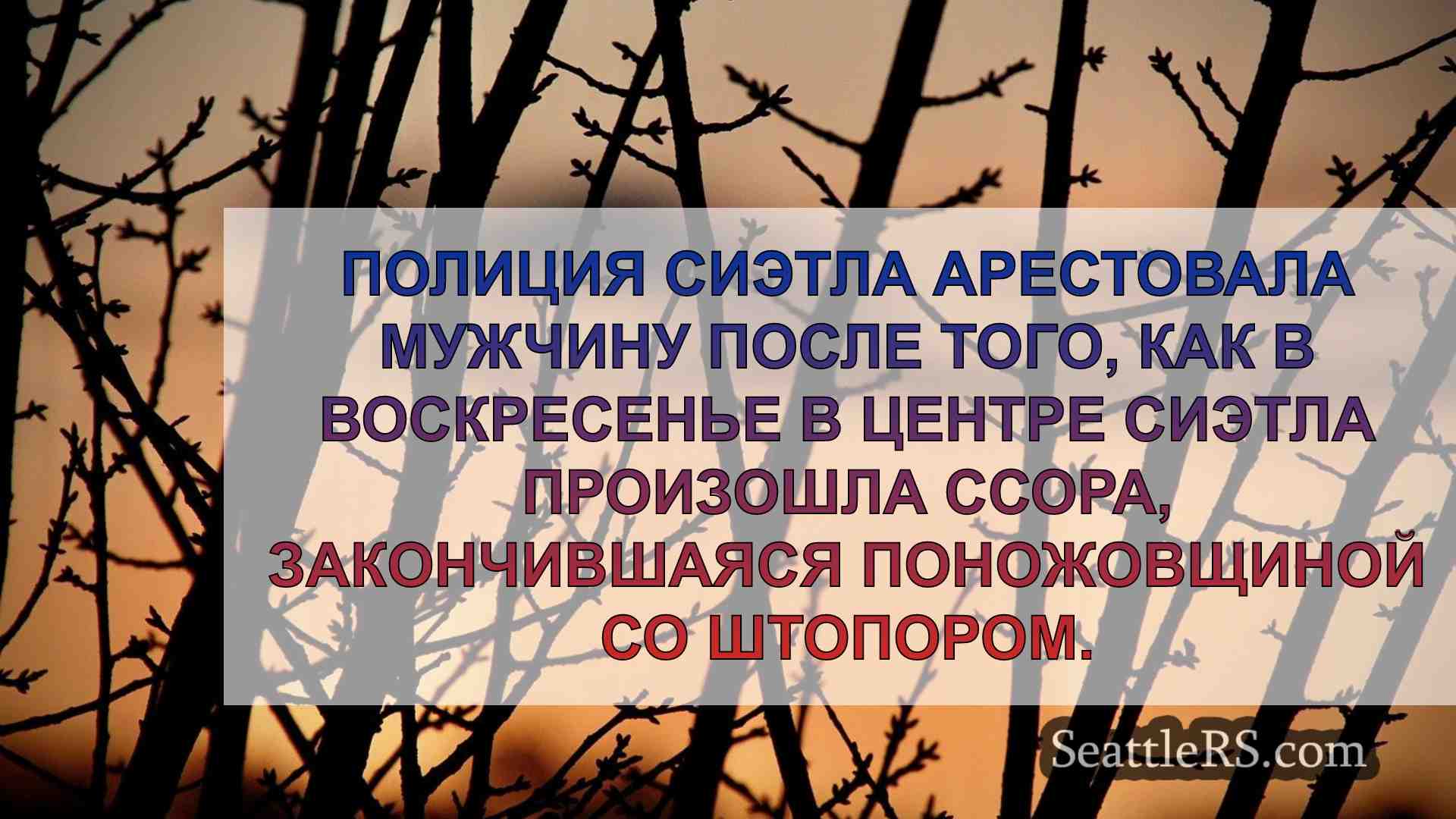 Новости Сиэтла SeattleRS