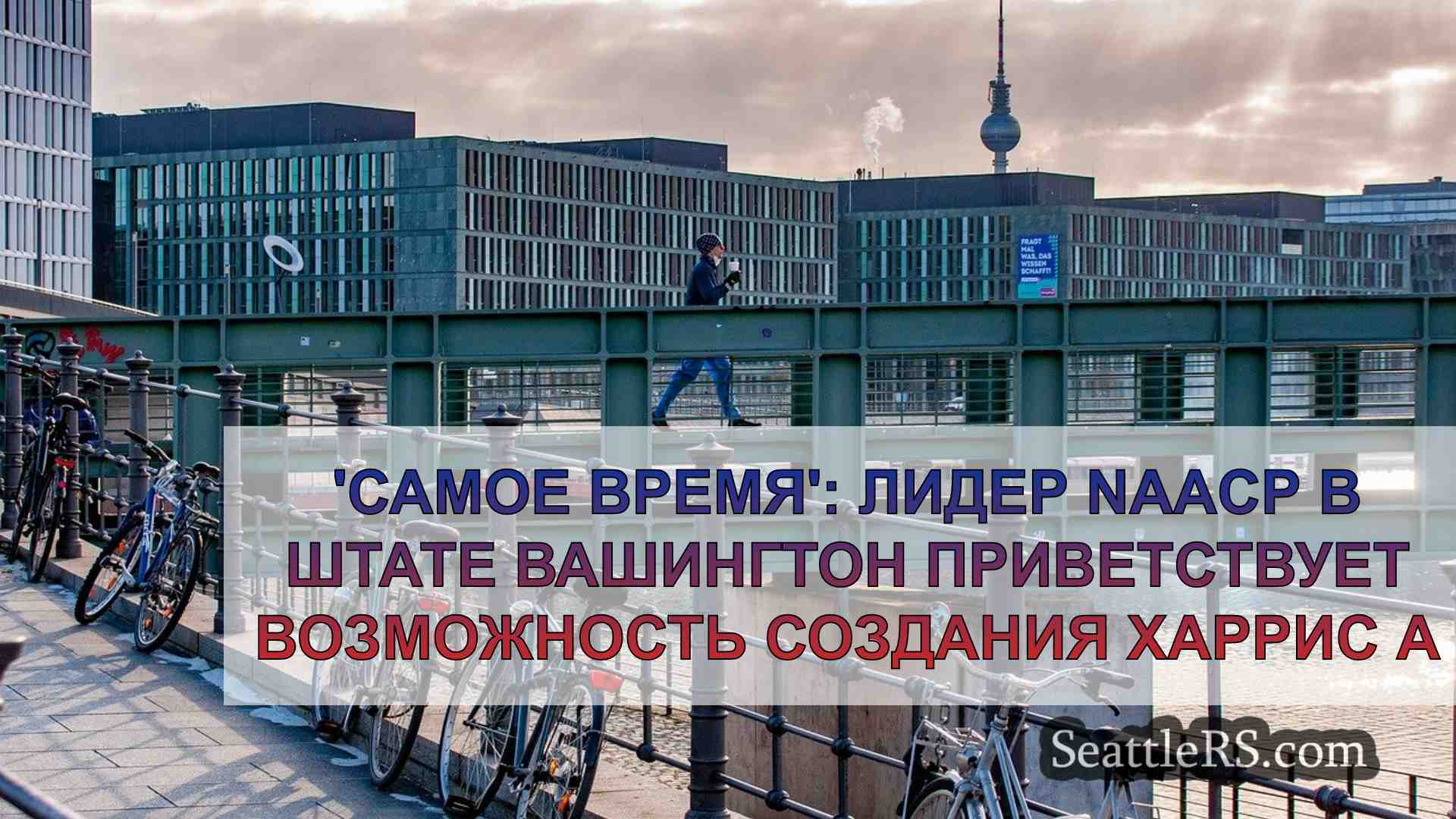 Новости Сиэтла SeattleRS
