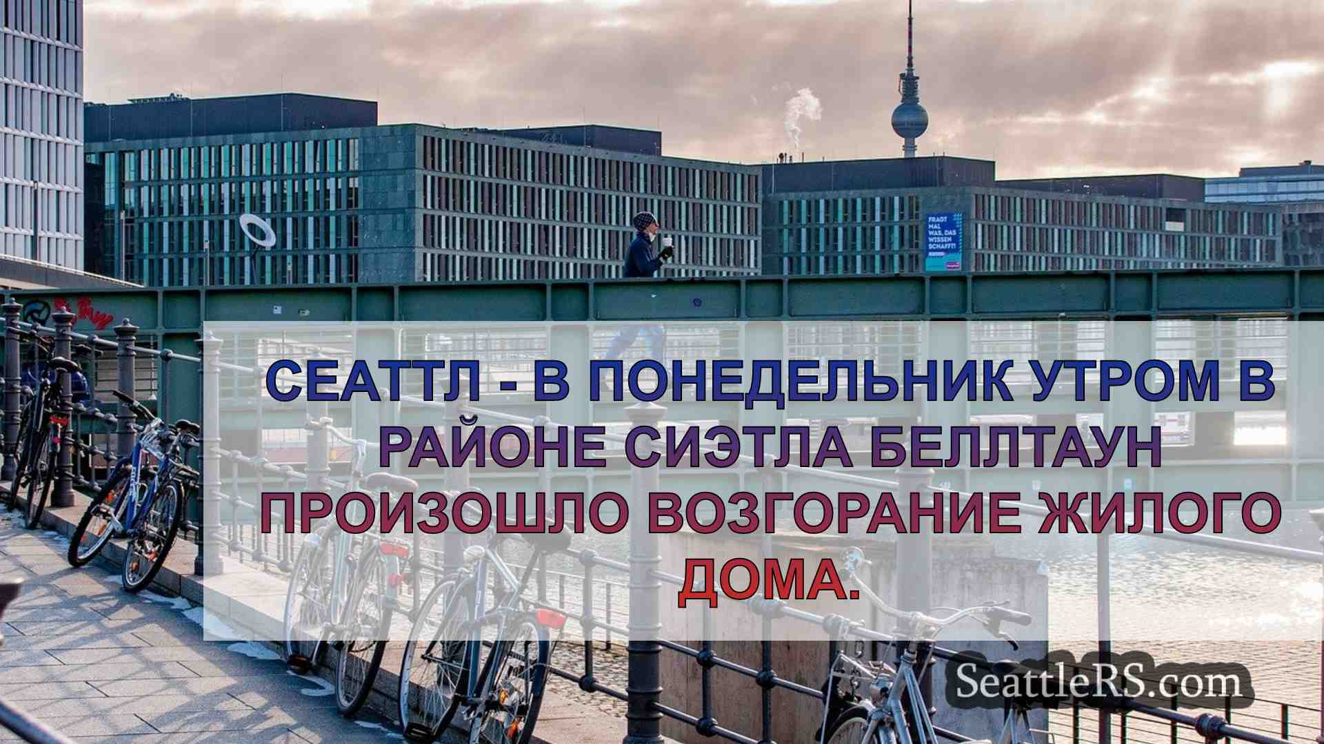 Новости Сиэтла SeattleRS