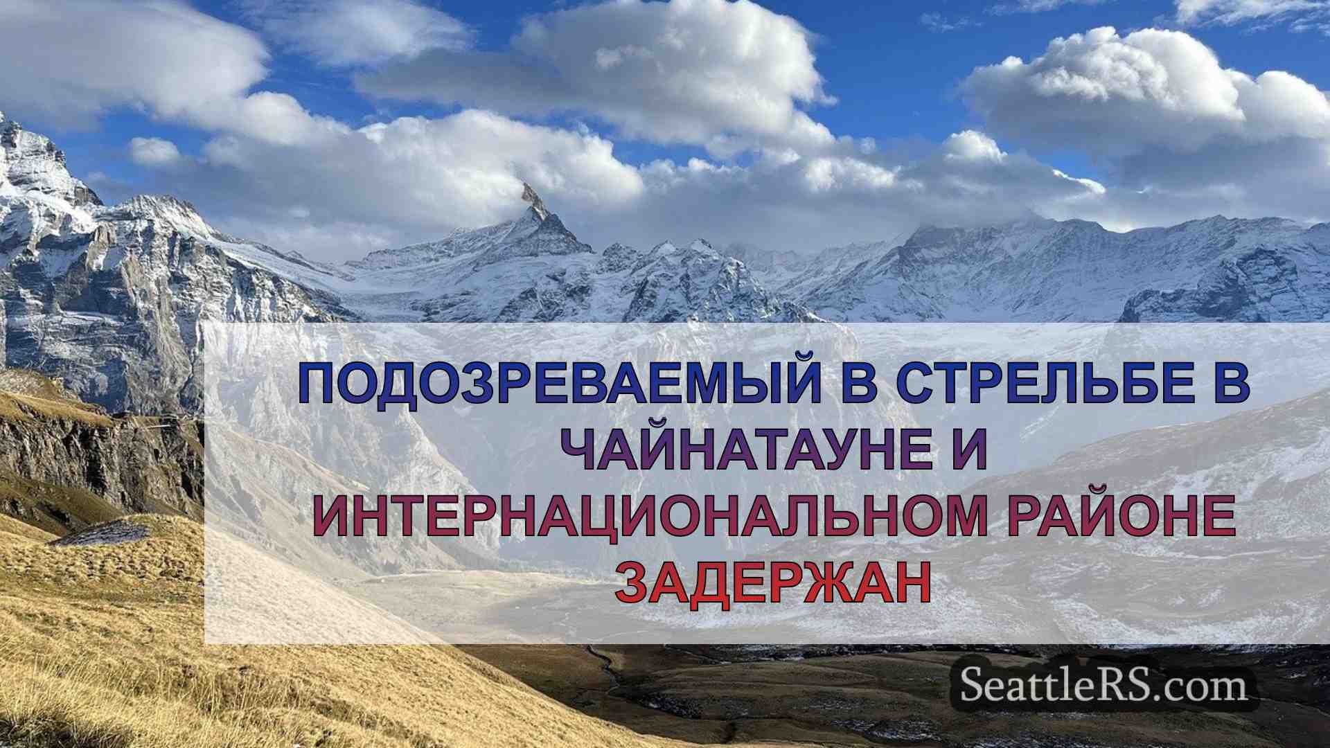Новости Сиэтла SeattleRS