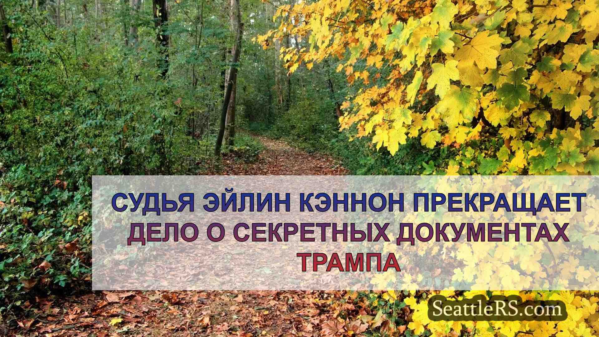 Новости Сиэтла SeattleRS
