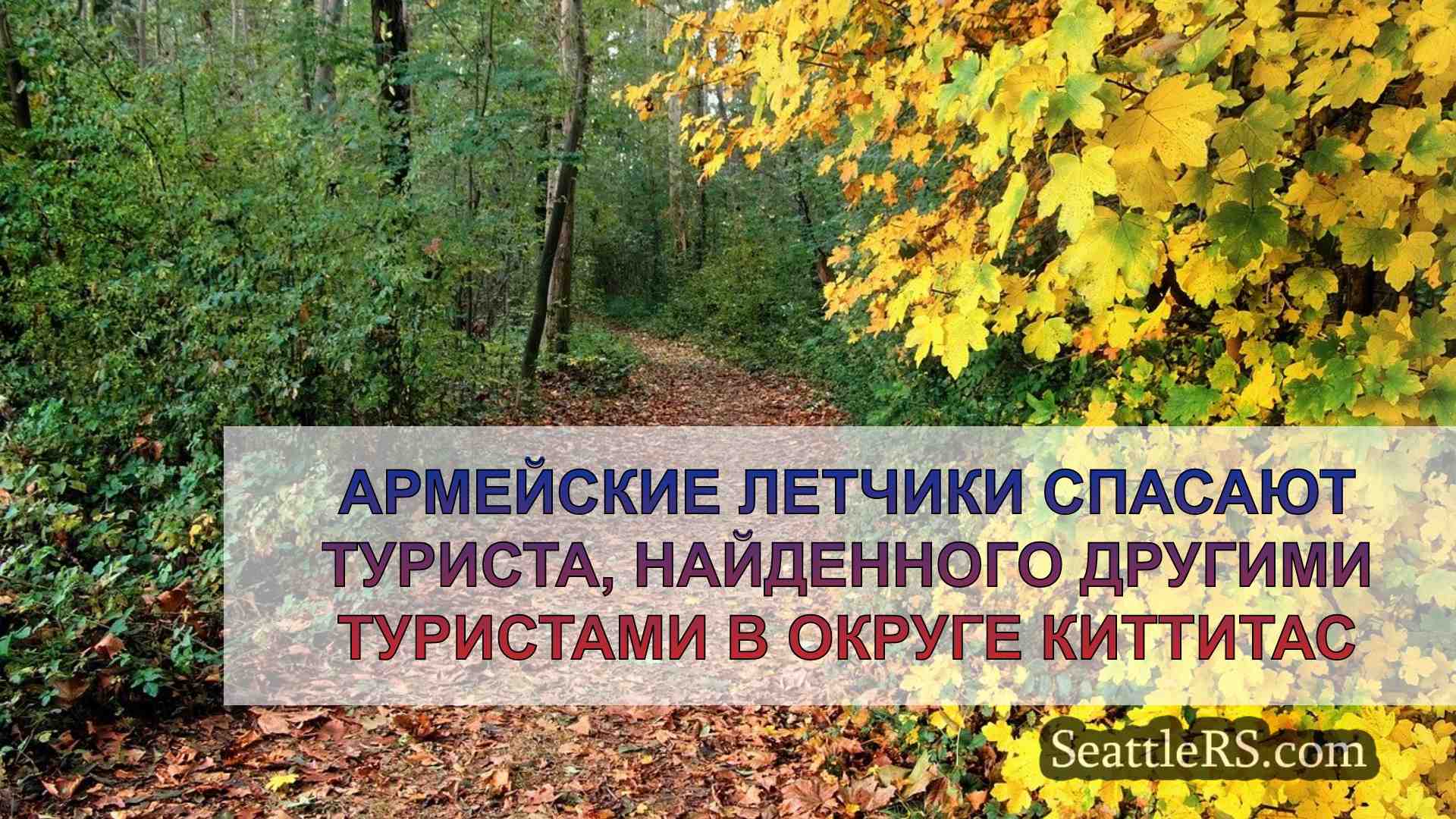 Новости Сиэтла SeattleRS
