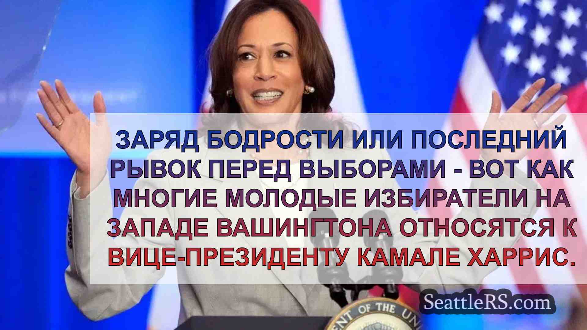 Одобрение Камалы Харрис возрождает