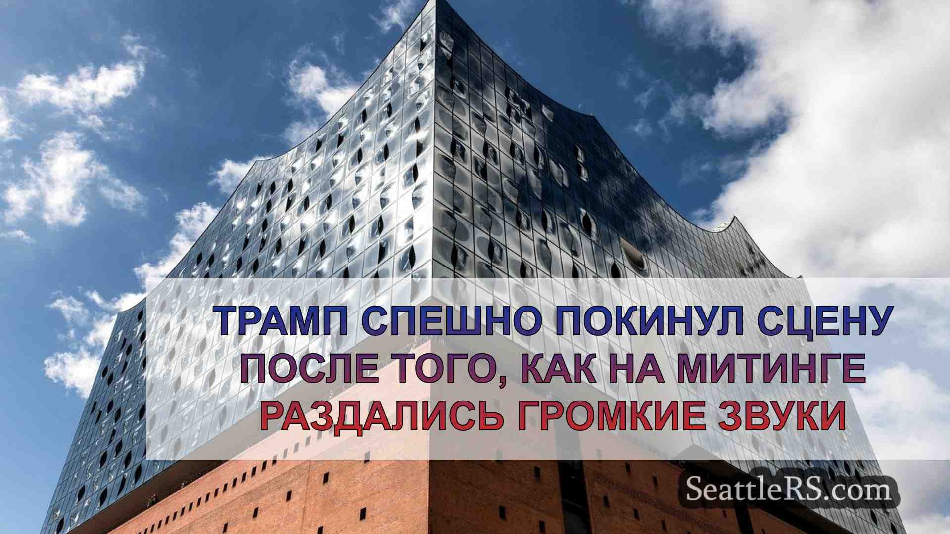 Новости Сиэтла SeattleRS