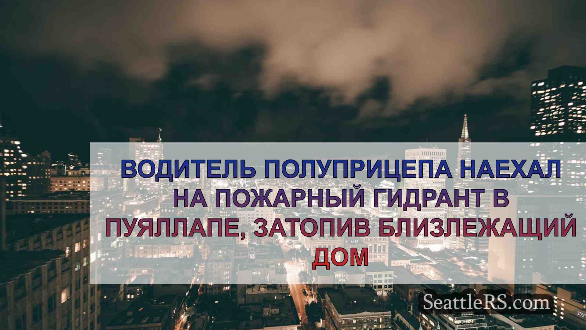 Новости Сиэтла SeattleRS
