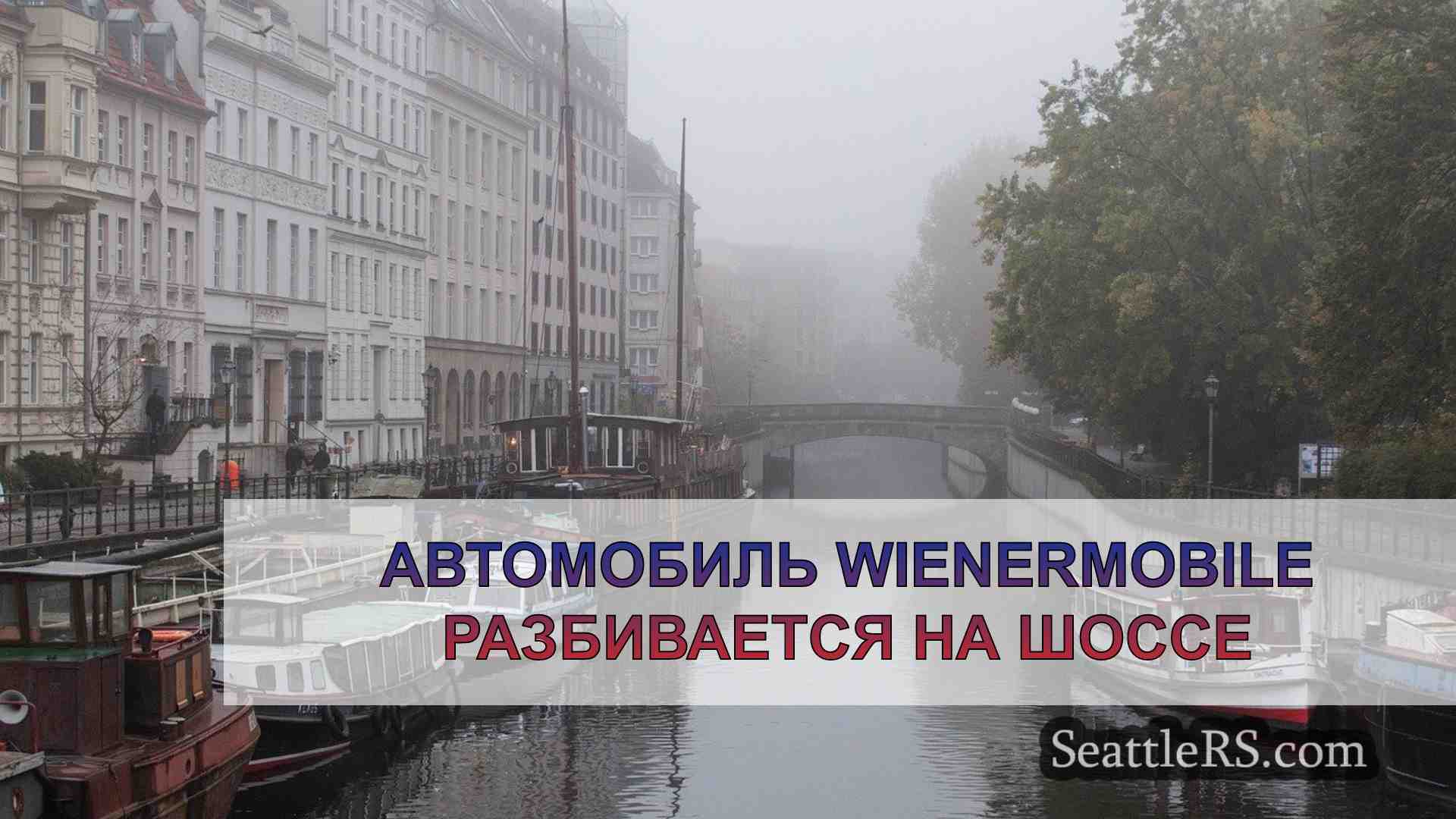 Новости Сиэтла SeattleRS