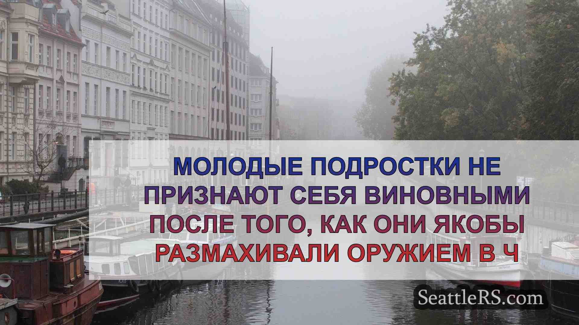 Новости Сиэтла SeattleRS