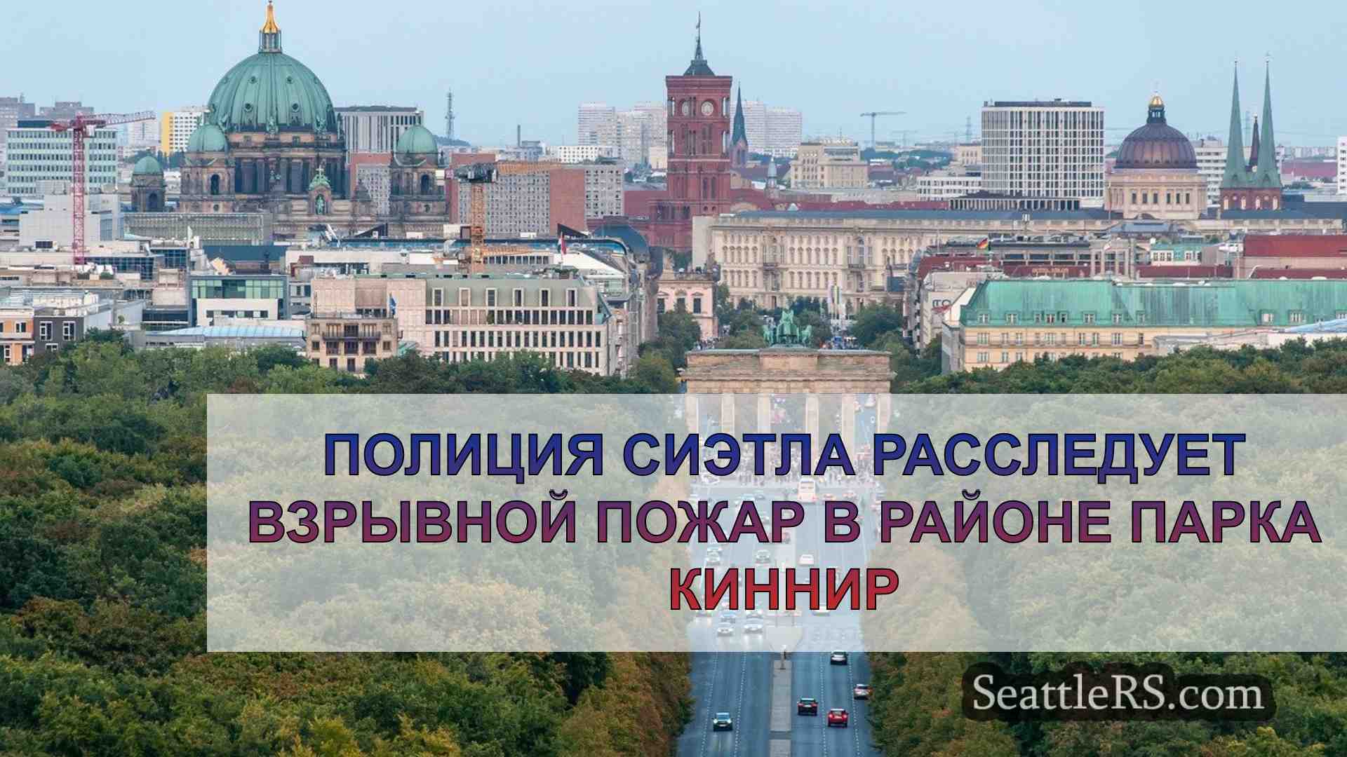 Новости Сиэтла SeattleRS